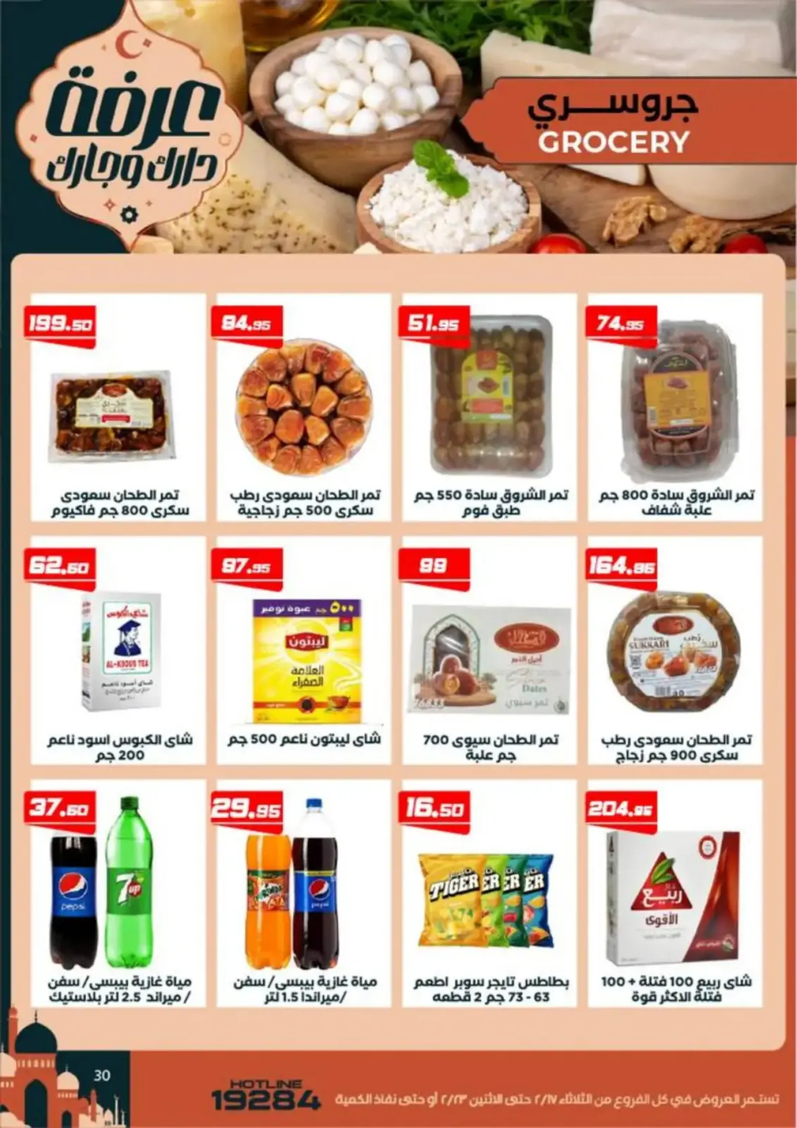 عروض عرفة ماركت  الفيوم  من 17 حتى 23 فبراير 2026 عروض رمضان كريم - صفحة 32