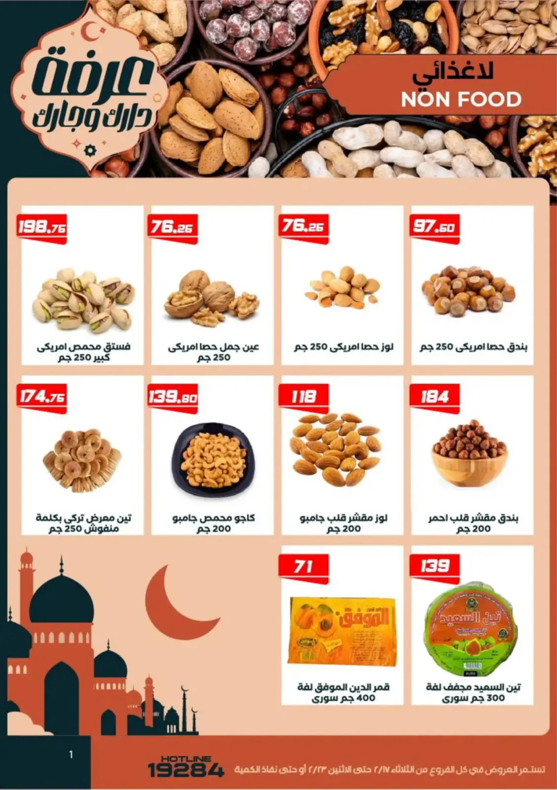 عروض عرفة ماركت  الفيوم  من 17 حتى 23 فبراير 2026 عروض رمضان كريم - صفحة 3