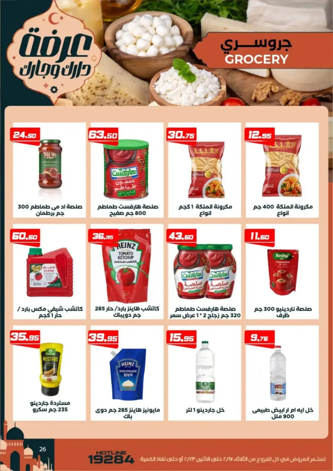 عروض عرفة ماركت  الفيوم  من 17 حتى 23 فبراير 2026 عروض رمضان كريم - صفحة 28