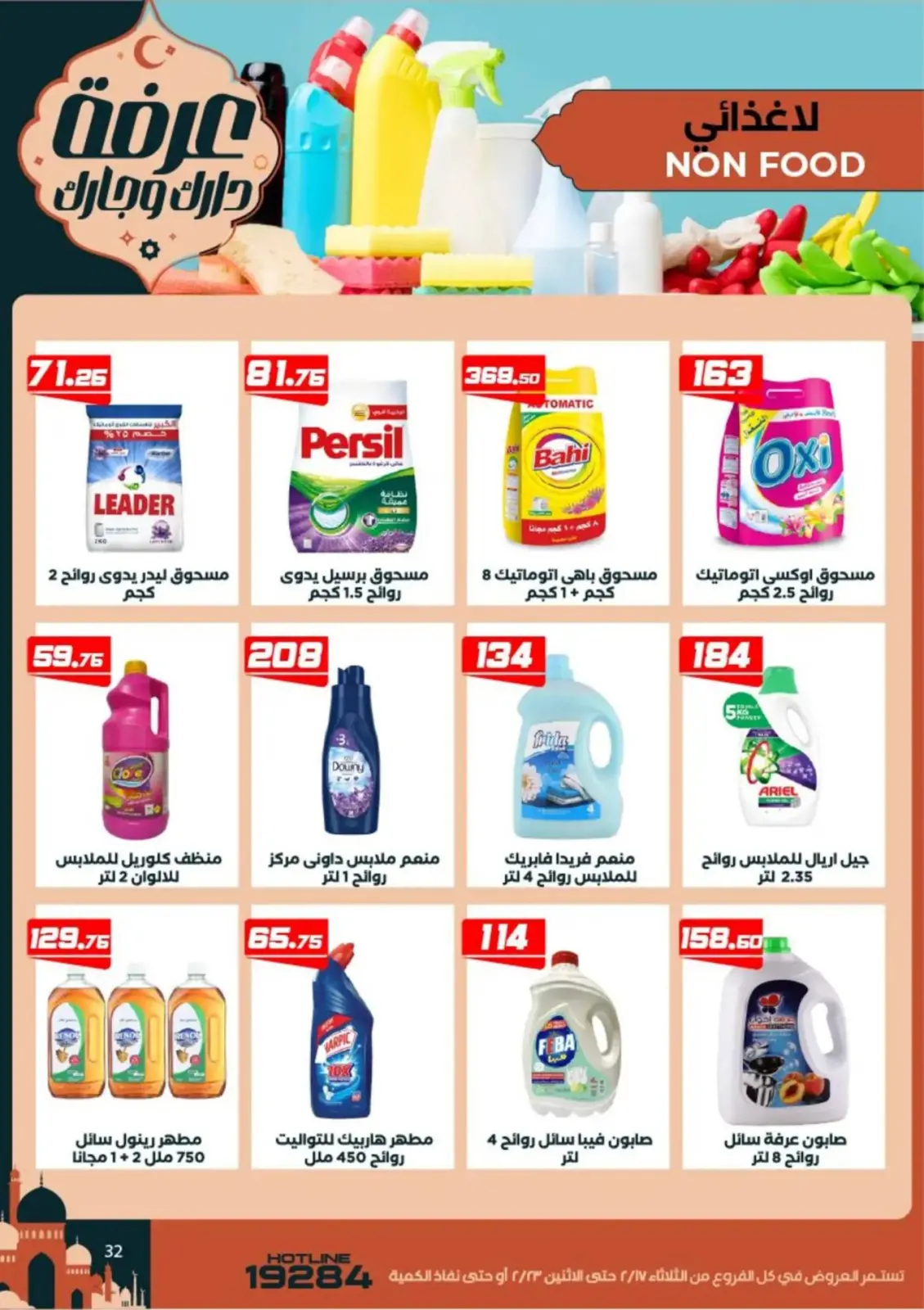 عروض عرفة ماركت  الفيوم  من 17 حتى 23 فبراير 2026 عروض رمضان كريم - صفحة 34