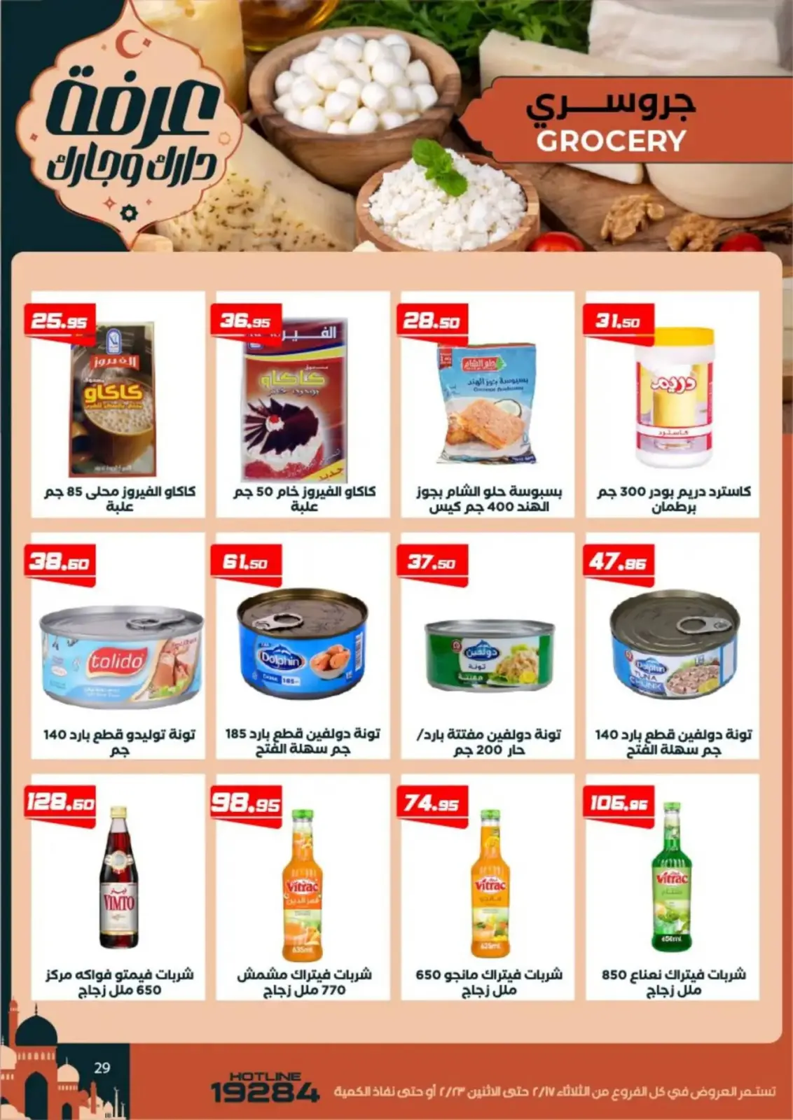 عروض عرفة ماركت  الفيوم  من 17 حتى 23 فبراير 2026 عروض رمضان كريم - صفحة 31