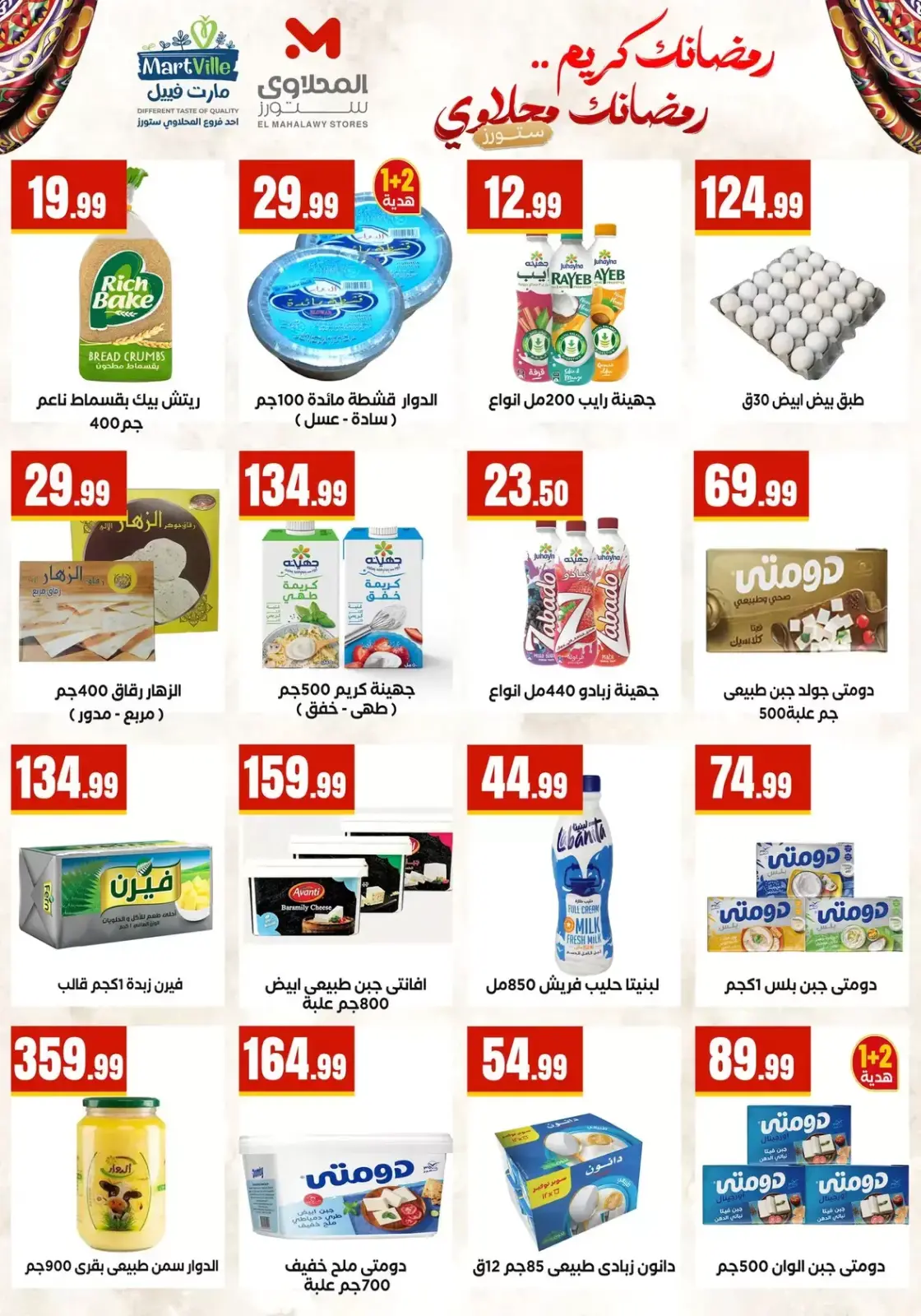 عروض المحلاوى ستورز مصر من 17 حتى 20 فبراير 2026 عروض رمضان كريم - صفحة 3