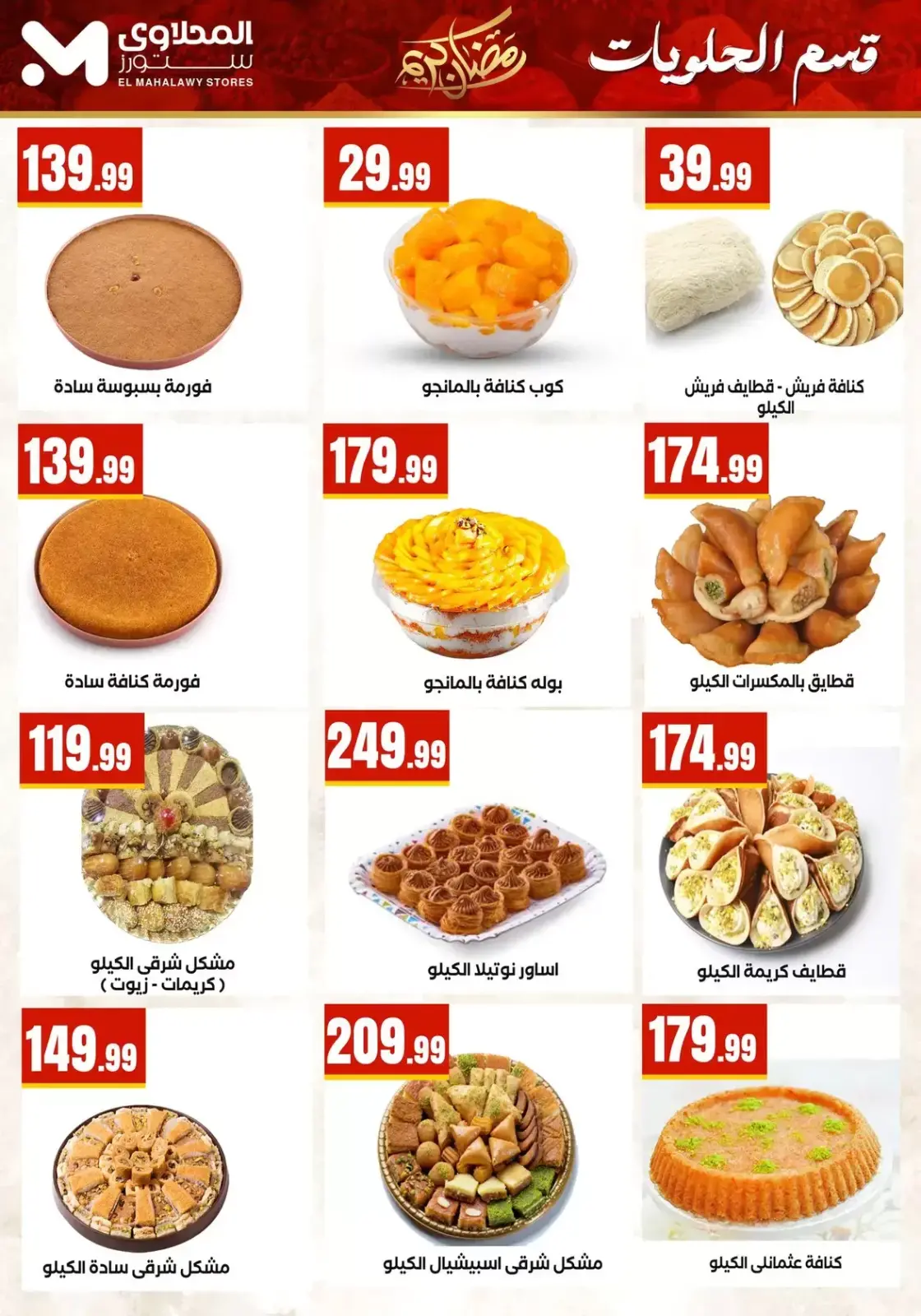 عروض المحلاوى ستورز مصر من 17 حتى 20 فبراير 2026 عروض رمضان كريم - صفحة 5