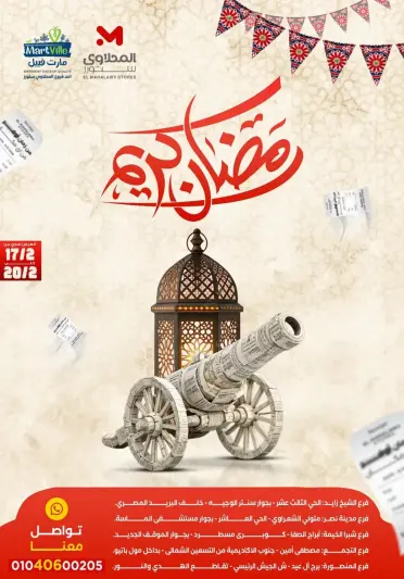 عروض مارت فييل مصر من 17 حتى 20 فبراير 2026 عروض رمضان كريم