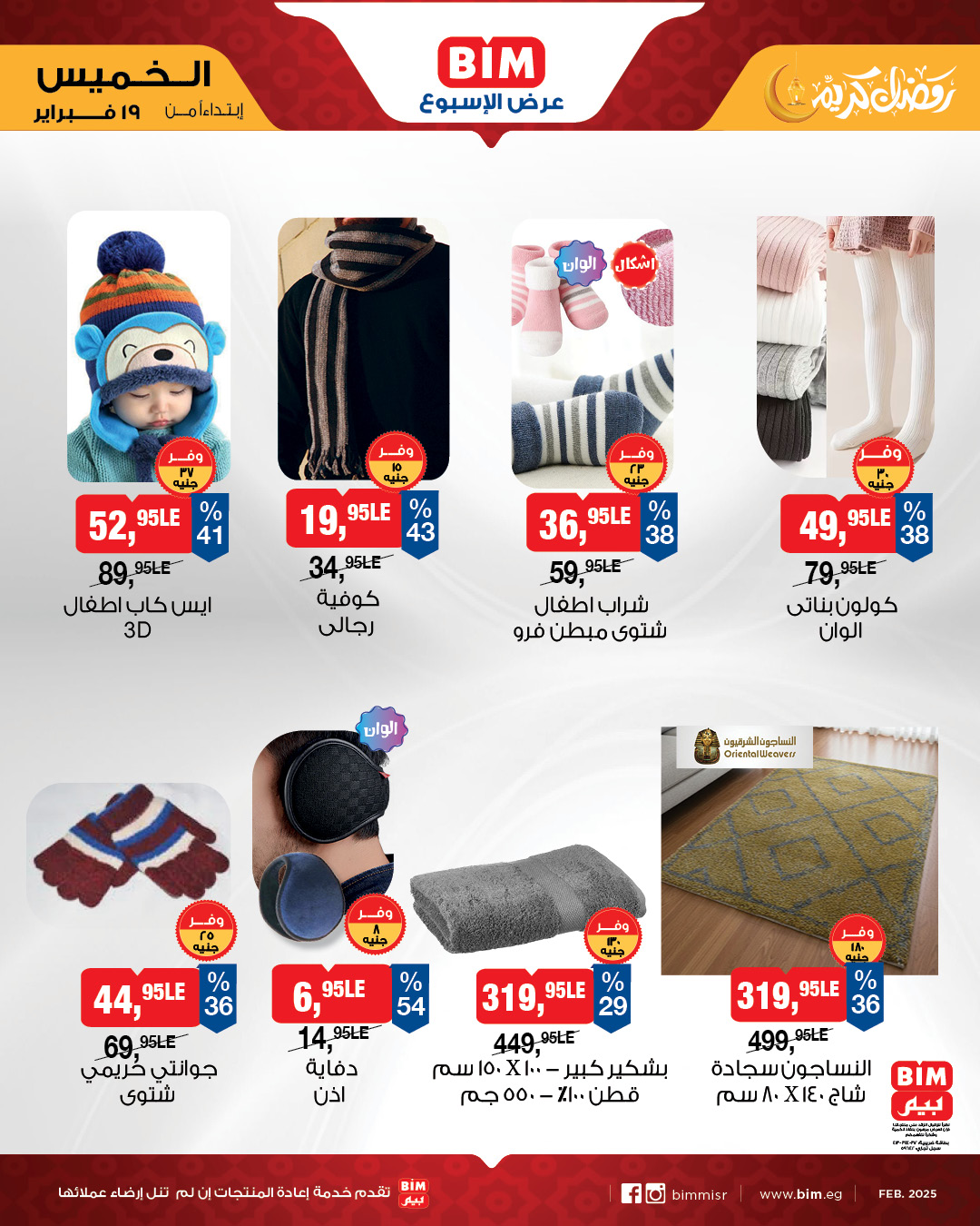 عروض بيم ماركت مصر من 19 حتى 25 فبراير 2026 عرض الأسبوع
