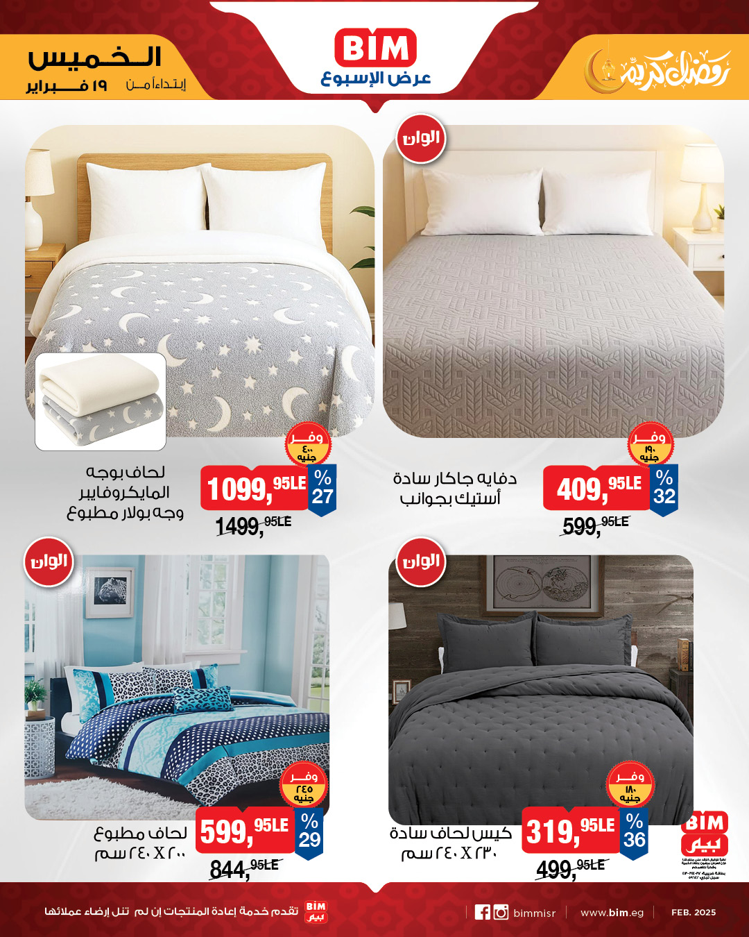 عروض بيم ماركت مصر من 19 حتى 25 فبراير 2026 عرض الأسبوع