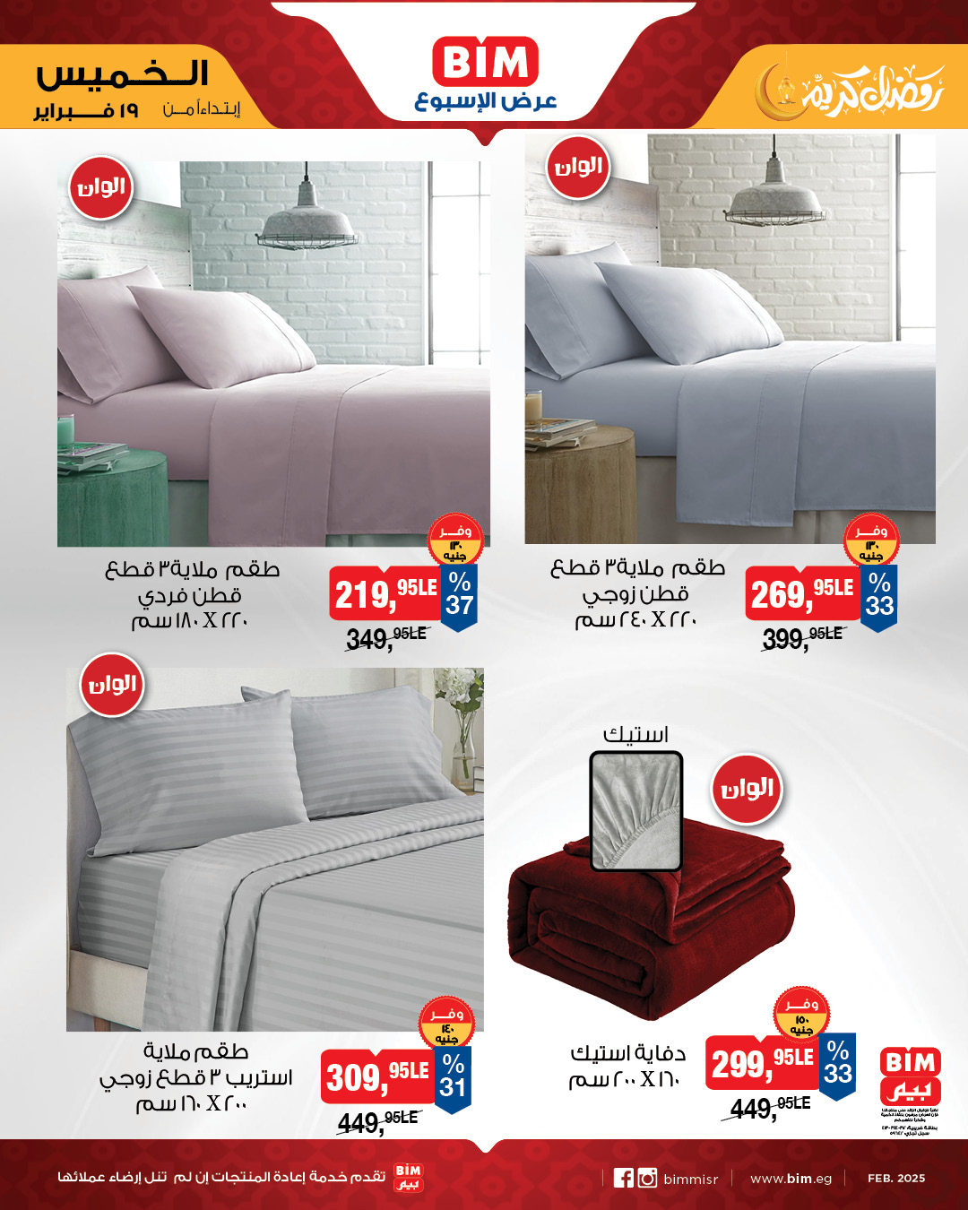 عروض بيم ماركت مصر من 19 حتى 25 فبراير 2026 عرض الأسبوع