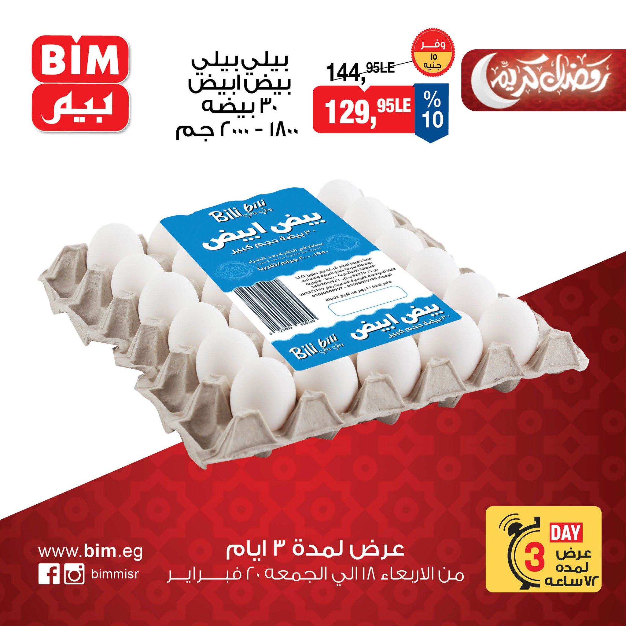 عروض بيم ماركت مصر من 18 حتى 20 فبراير 2026 عروض 3 أيام حصرية