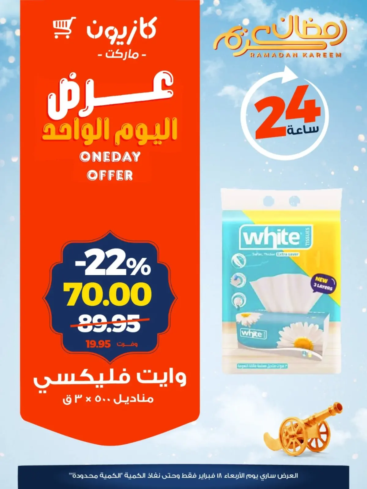 صفحة 4 ضمن عرض اليوم الواحد في كازيون ماركت مصر