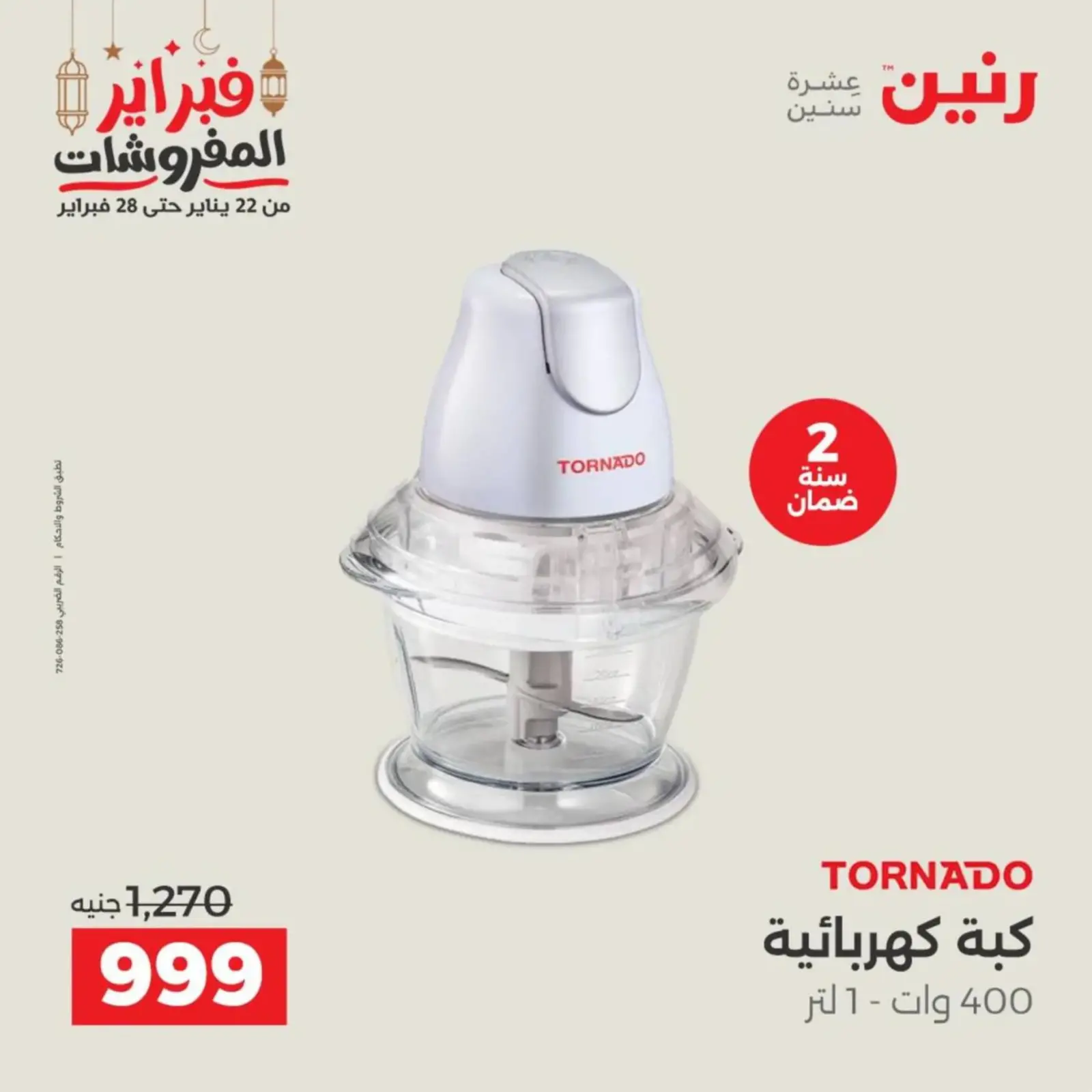 صفحة 25 ضمن عروض الأجهزة الكهربائية في رنين مصر