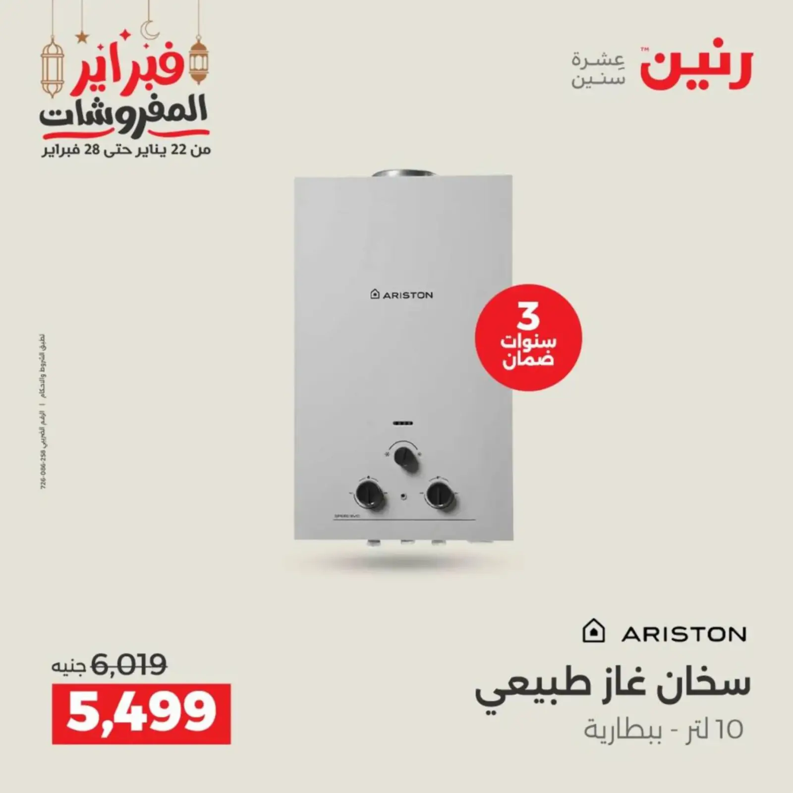 صفحة 30 ضمن عروض الأجهزة الكهربائية في رنين مصر