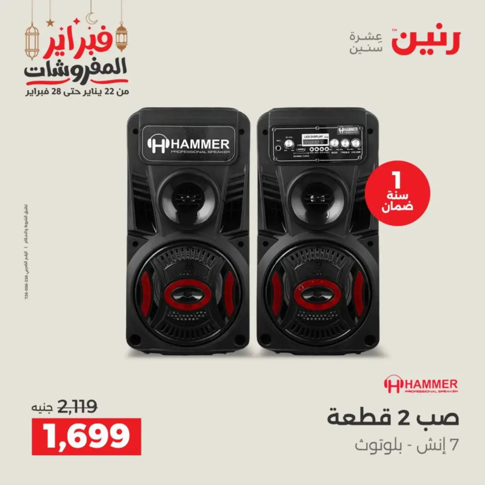 صفحة 44 ضمن عروض الأجهزة الكهربائية في رنين مصر