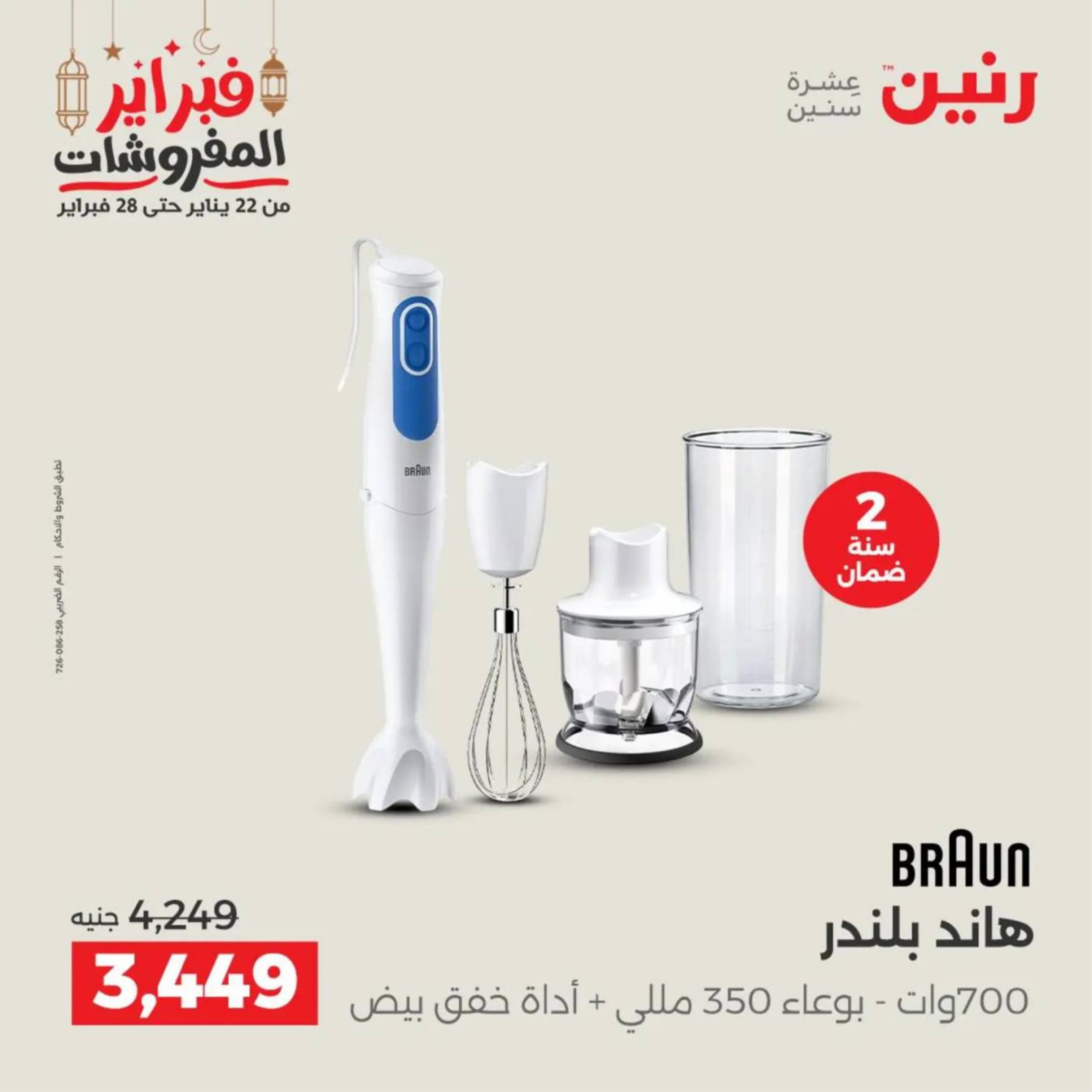 عروض رنين مصر من 19 حتى 21 فبراير 2026 عروض الأجهزة الكهربائية