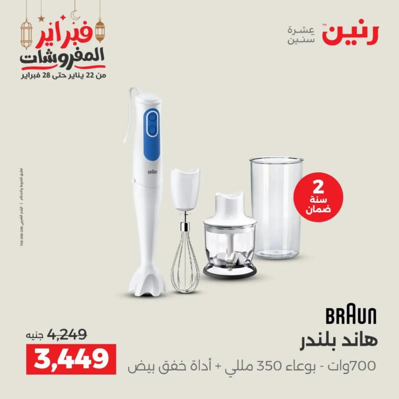 صفحة 26 ضمن عروض الأجهزة الكهربائية في رنين مصر