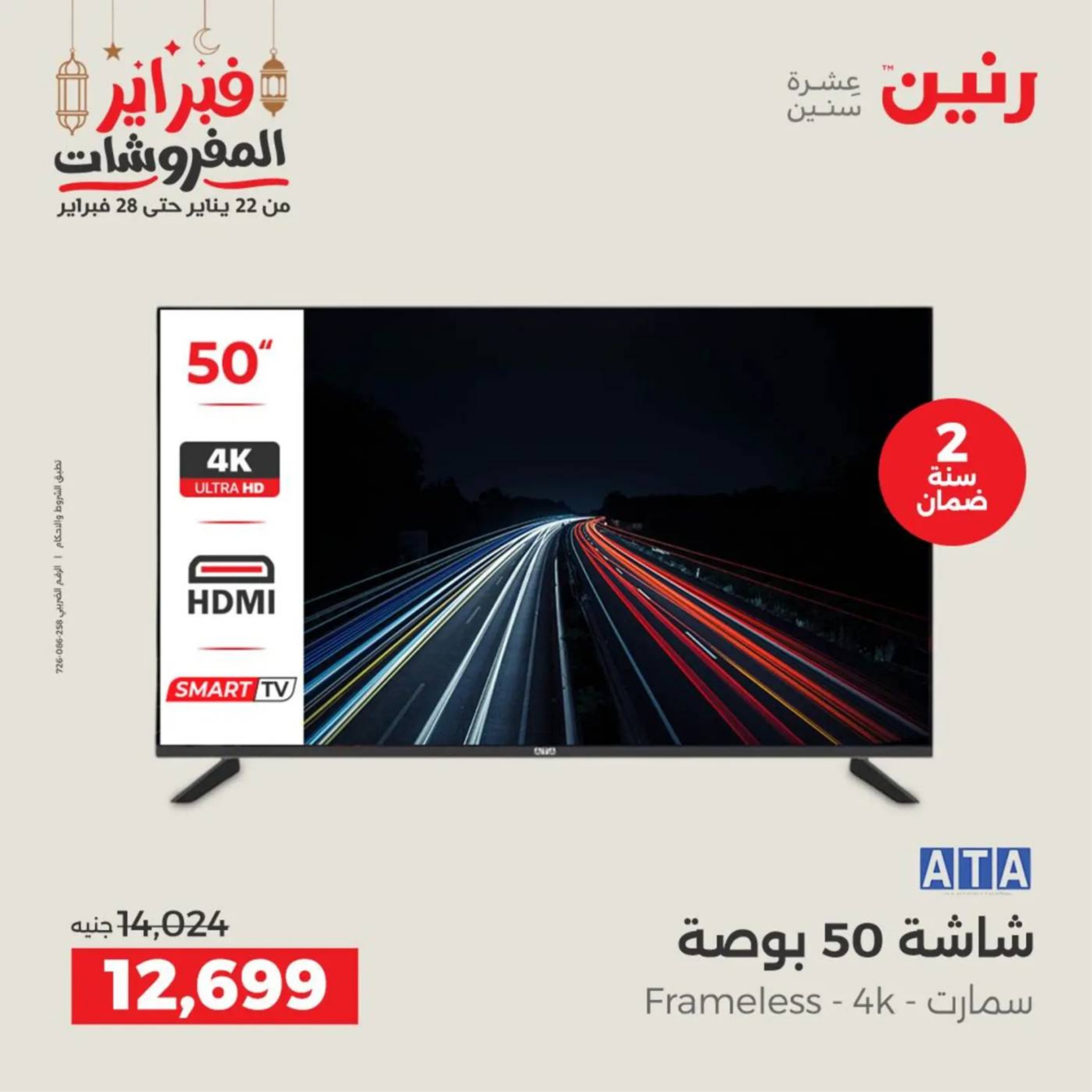 عروض رنين مصر من 19 حتى 21 فبراير 2026 عروض الأجهزة الكهربائية