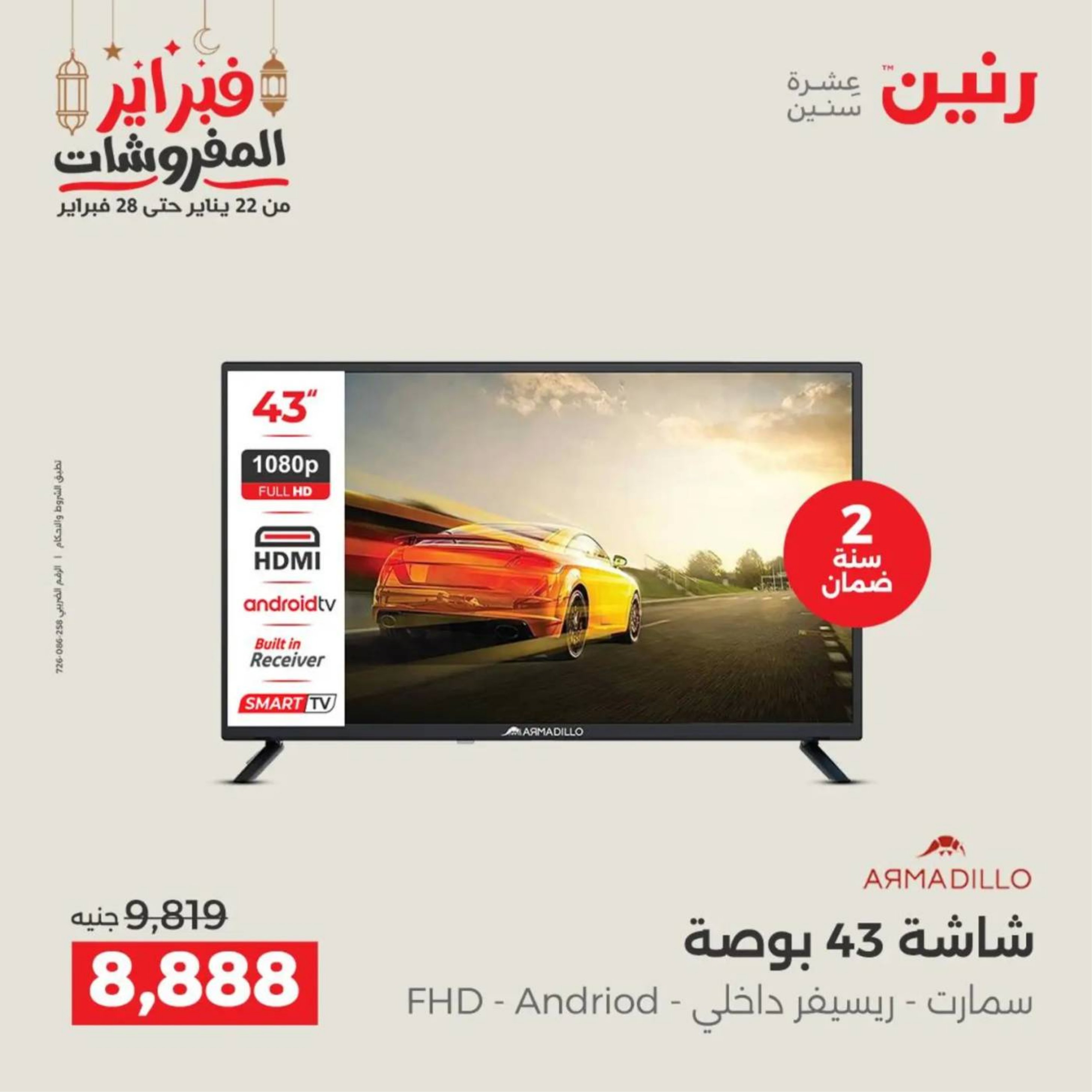 عروض رنين مصر من 19 حتى 21 فبراير 2026 عروض الأجهزة الكهربائية