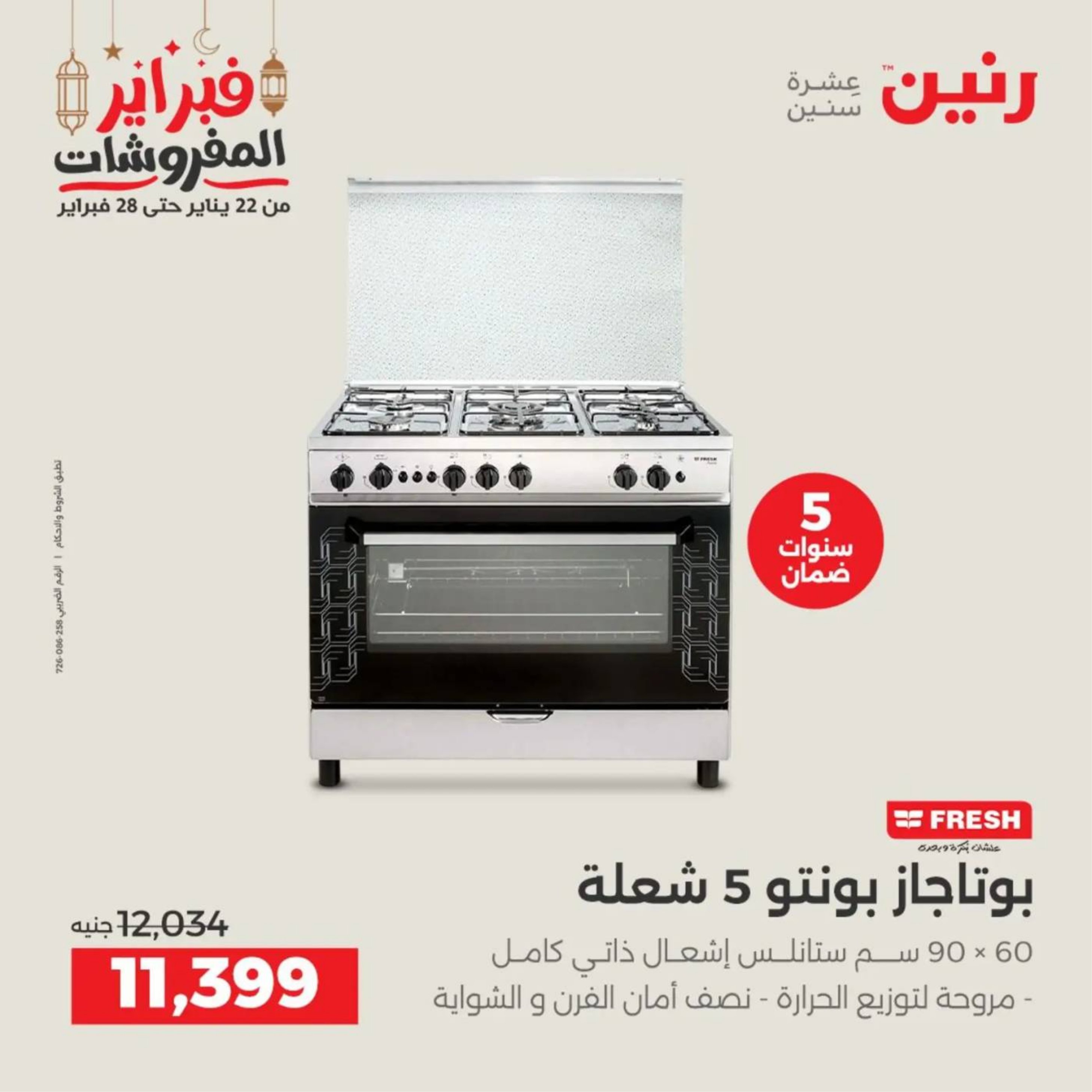 عروض رنين مصر من 19 حتى 21 فبراير 2026 عروض الأجهزة الكهربائية