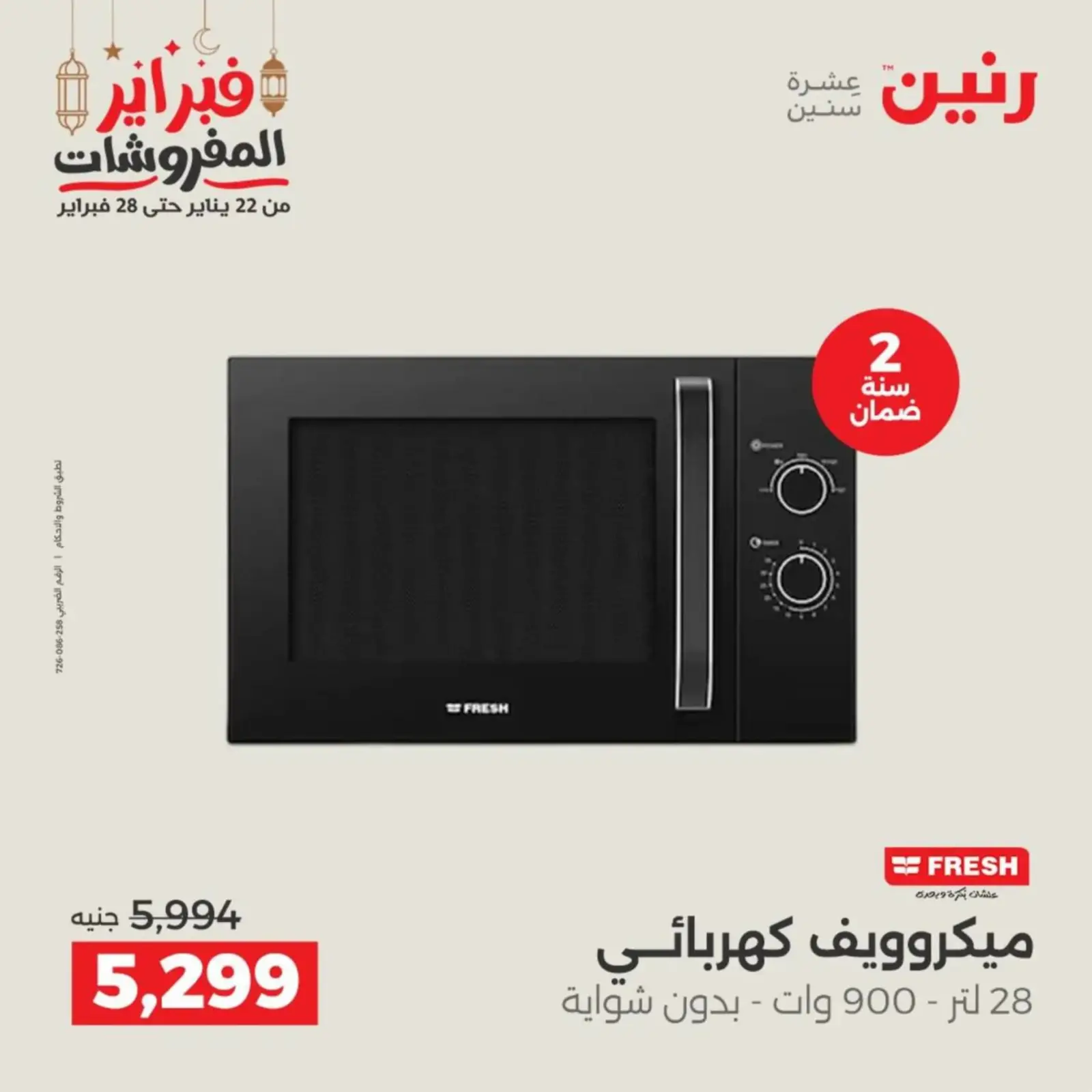 صفحة 20 ضمن عروض الأجهزة الكهربائية في رنين مصر