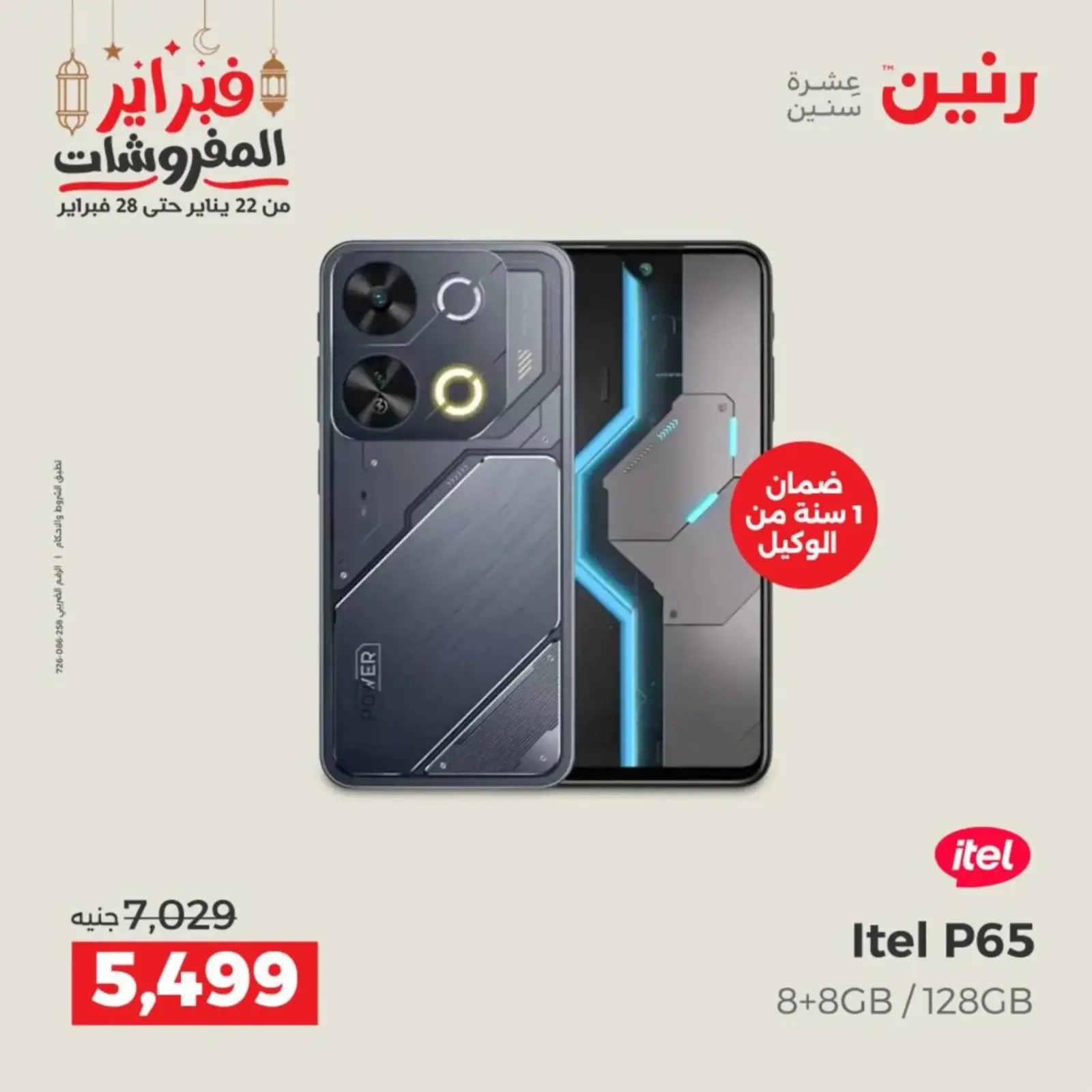 صفحة 36 ضمن عروض الأجهزة الكهربائية في رنين مصر