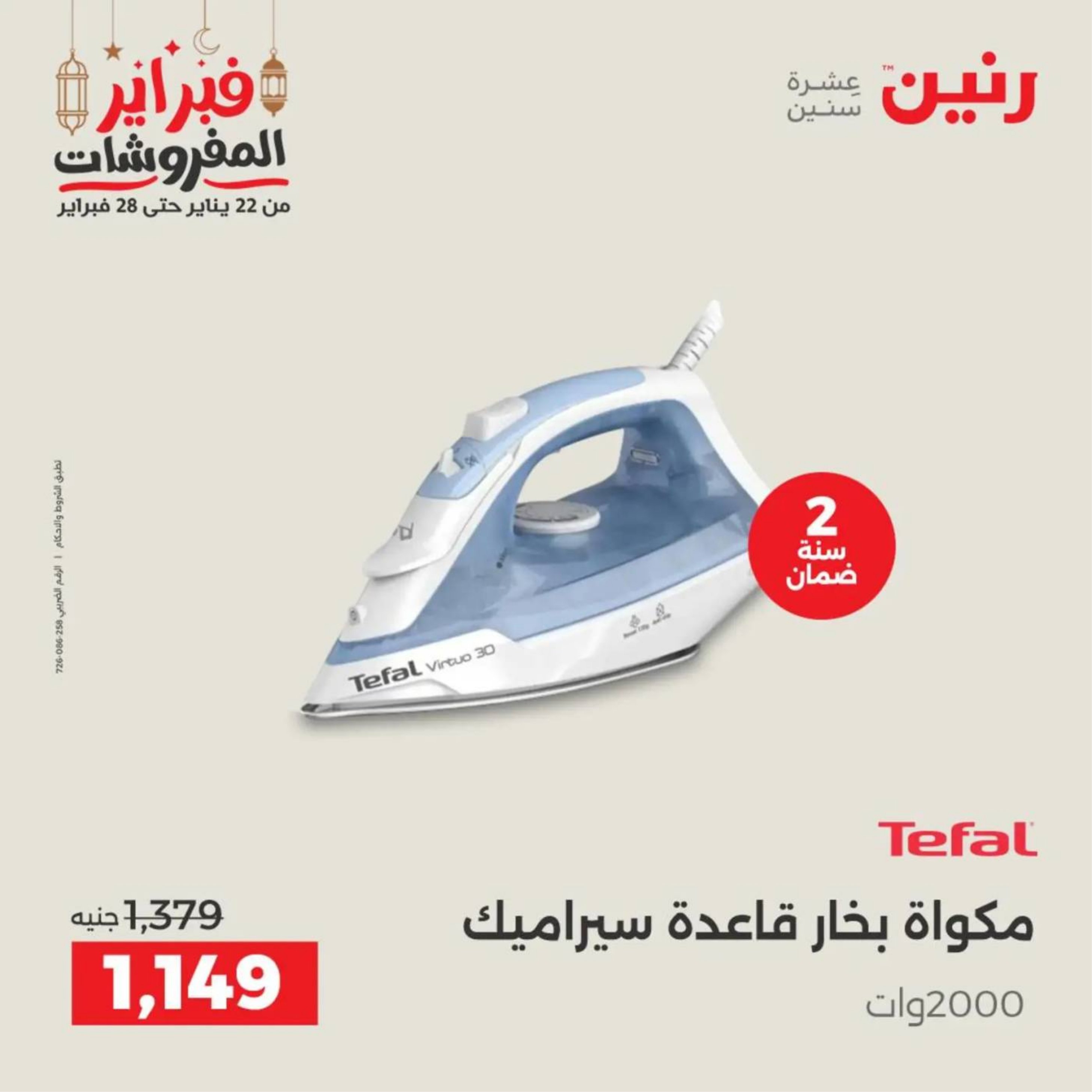 عروض رنين مصر من 19 حتى 21 فبراير 2026 عروض الأجهزة الكهربائية