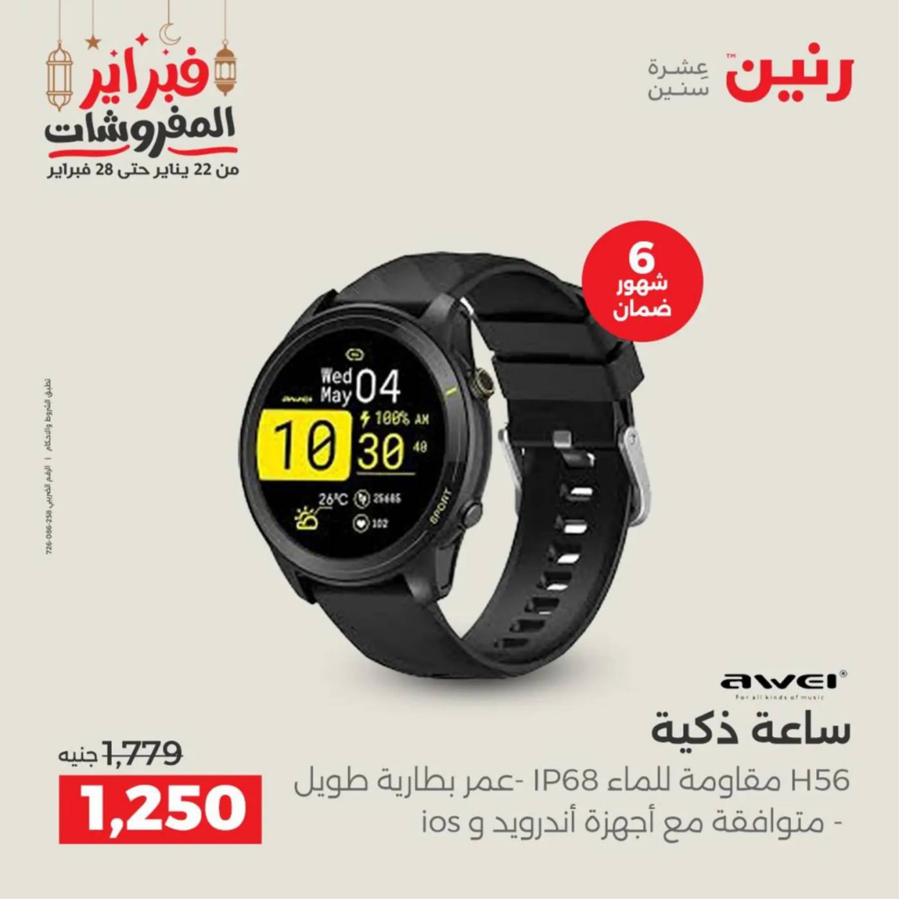 عروض رنين مصر من 19 حتى 21 فبراير 2026 عروض الأجهزة الكهربائية