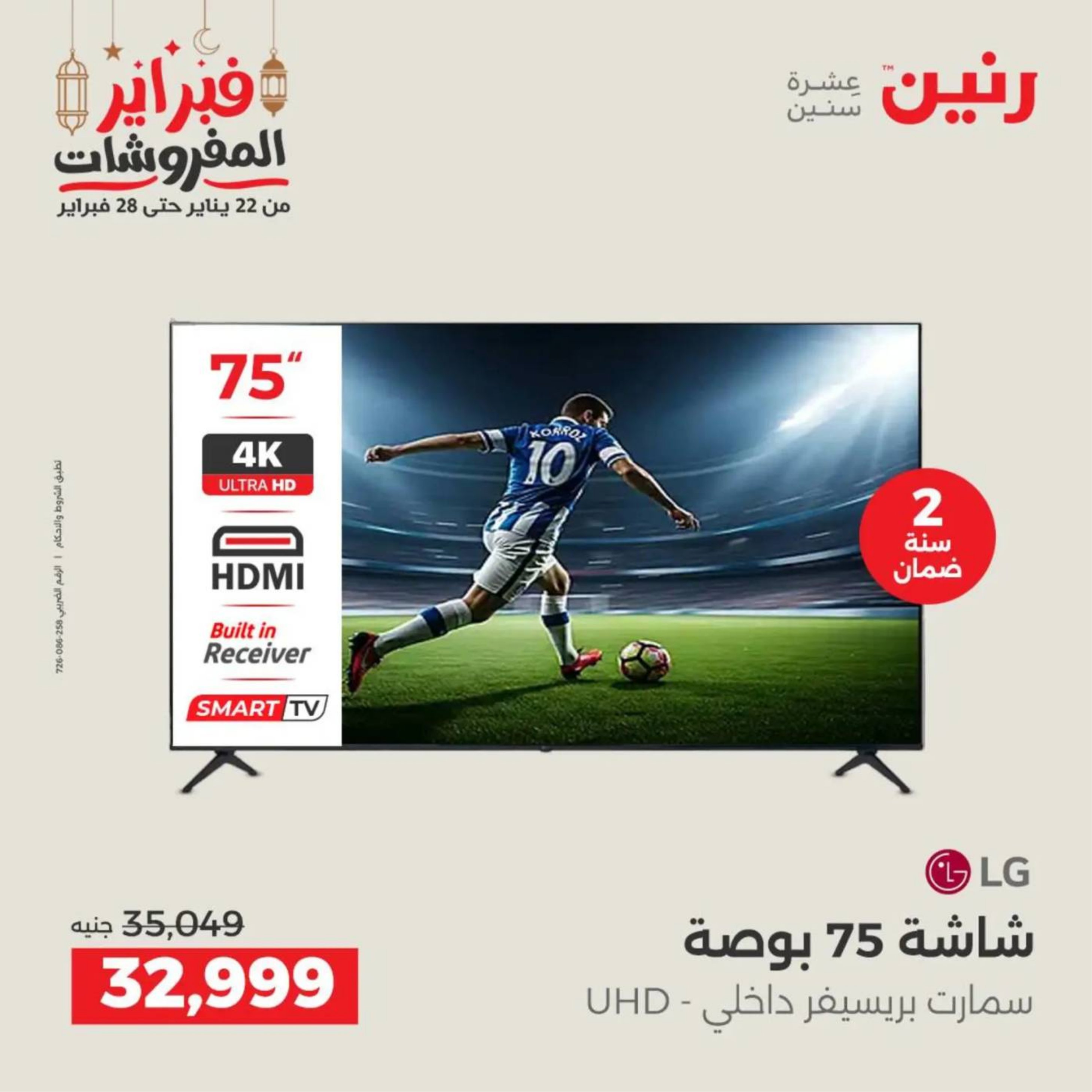 عروض رنين مصر من 19 حتى 21 فبراير 2026 عروض الأجهزة الكهربائية