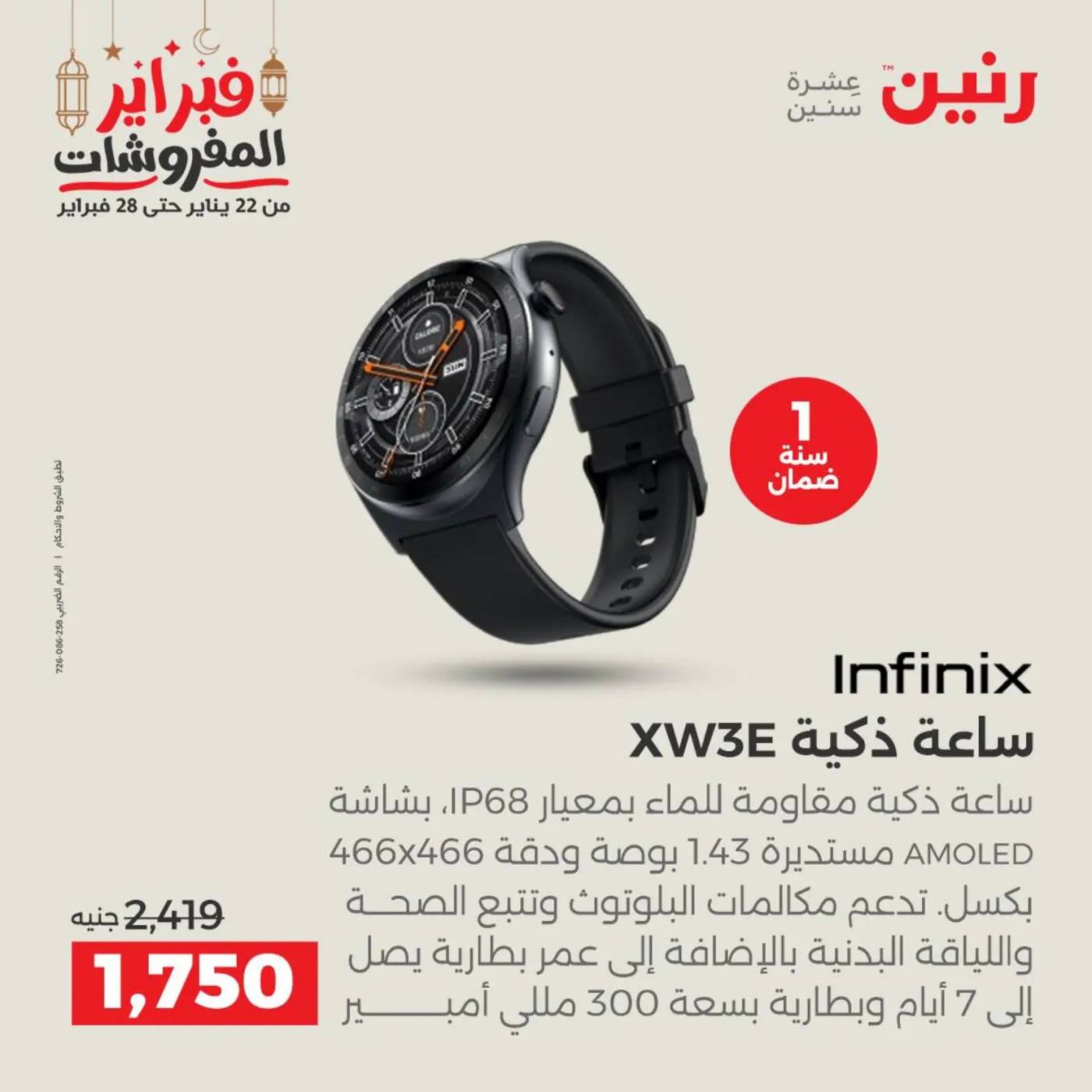 عروض رنين مصر من 19 حتى 21 فبراير 2026 عروض الأجهزة الكهربائية