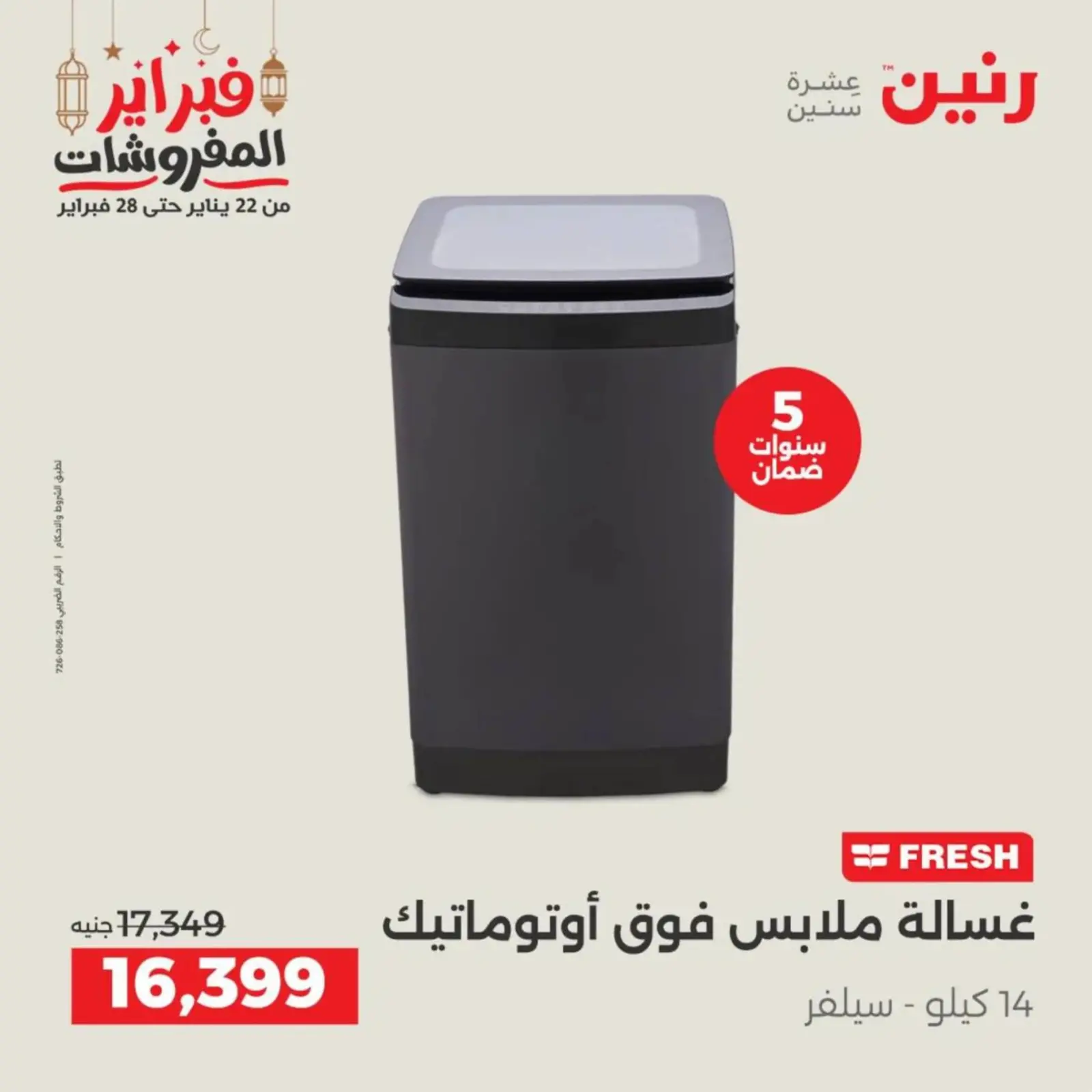 صفحة 23 ضمن عروض الأجهزة الكهربائية في رنين مصر