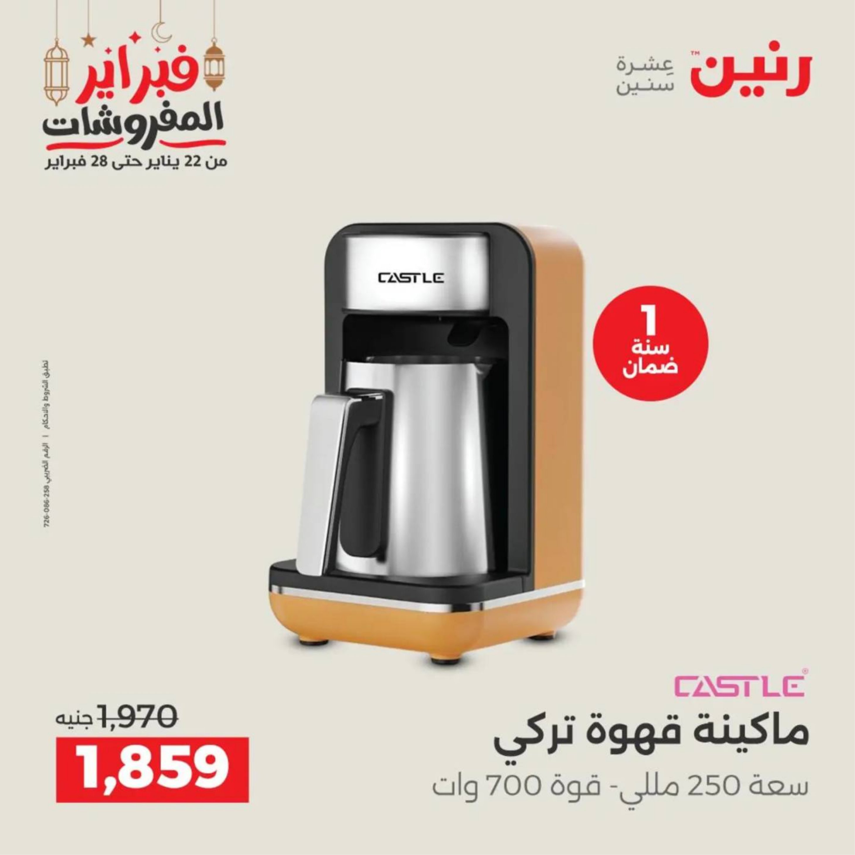 عروض رنين مصر من 19 حتى 21 فبراير 2026 عروض الأجهزة الكهربائية