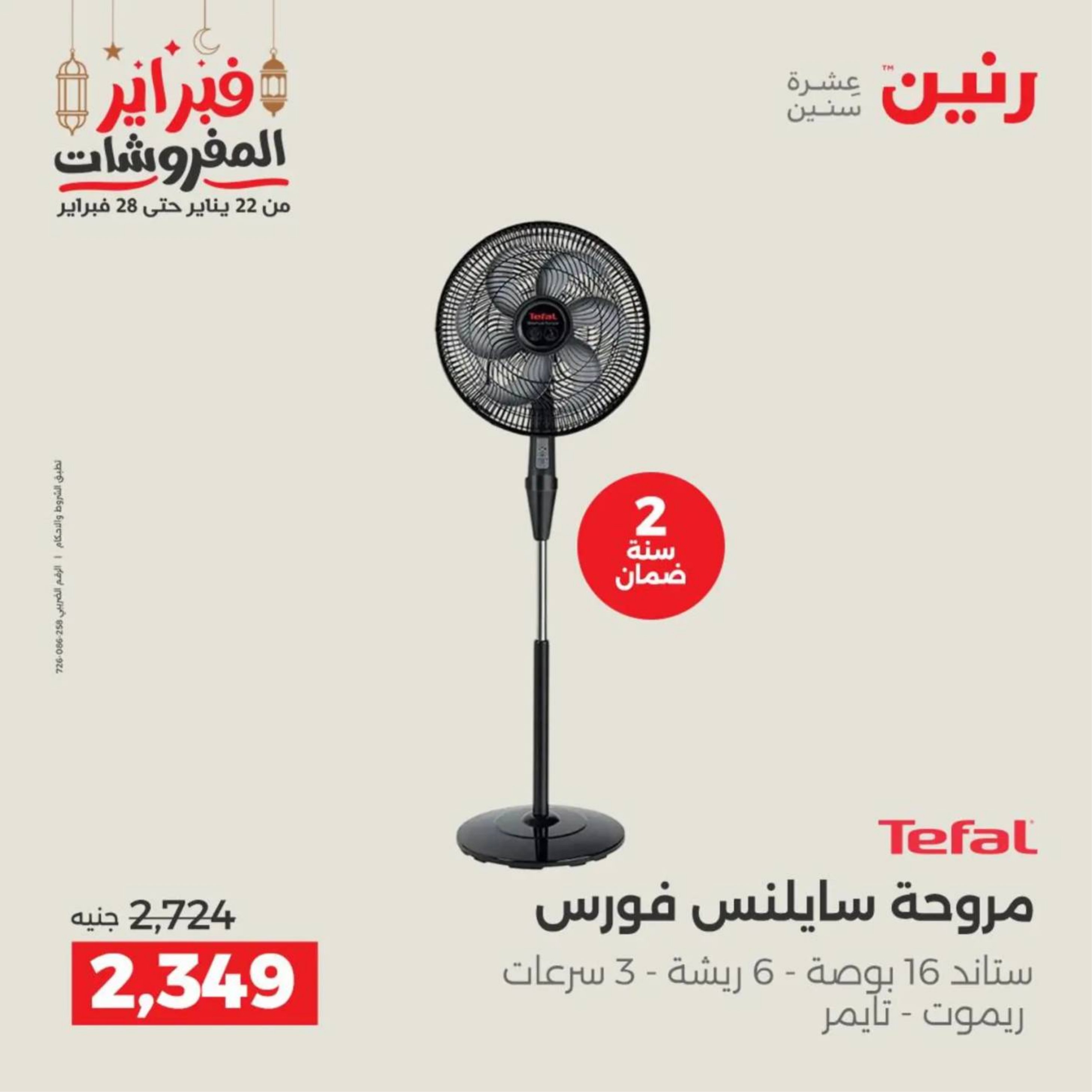 عروض رنين مصر من 19 حتى 21 فبراير 2026 عروض الأجهزة الكهربائية