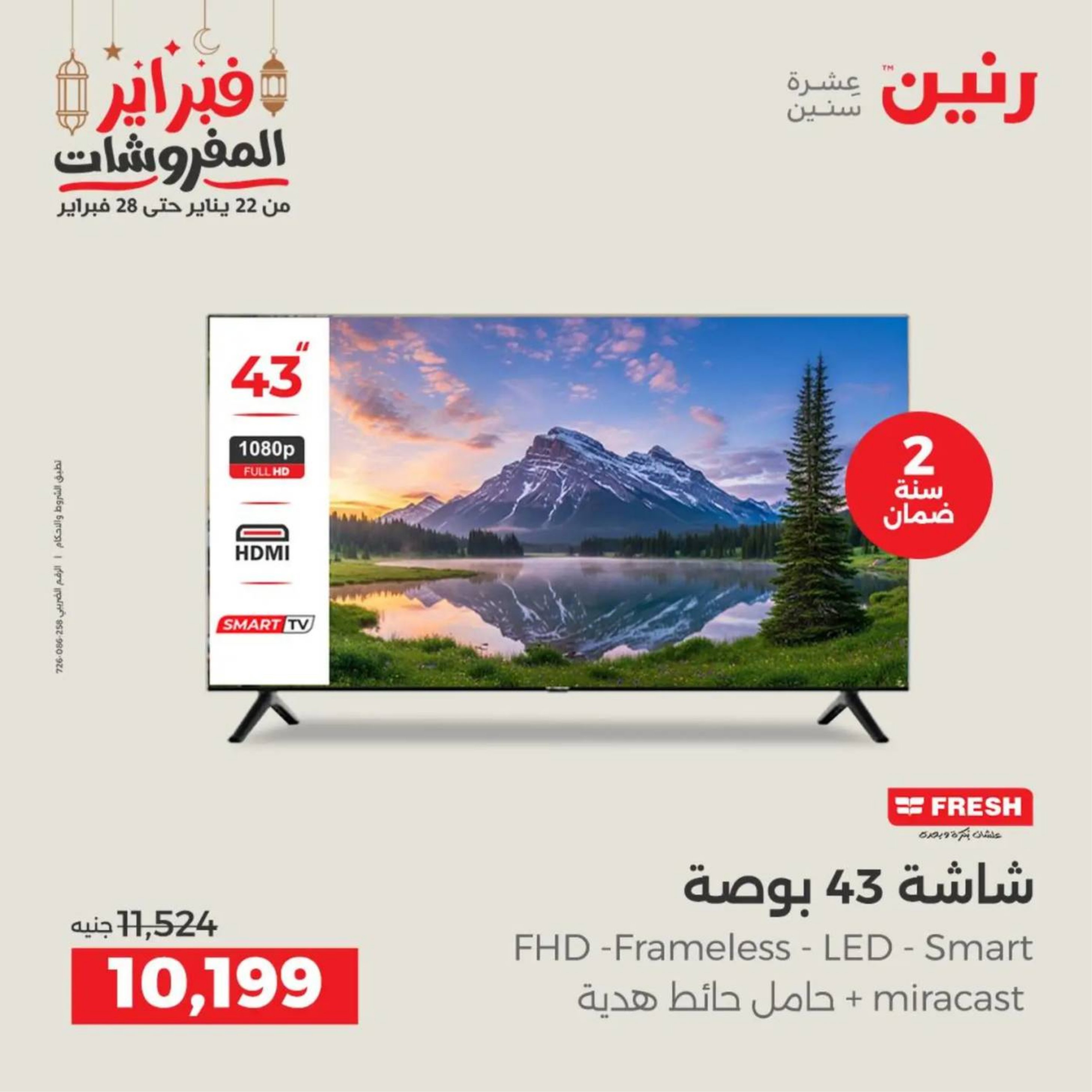 عروض رنين مصر من 19 حتى 21 فبراير 2026 عروض الأجهزة الكهربائية