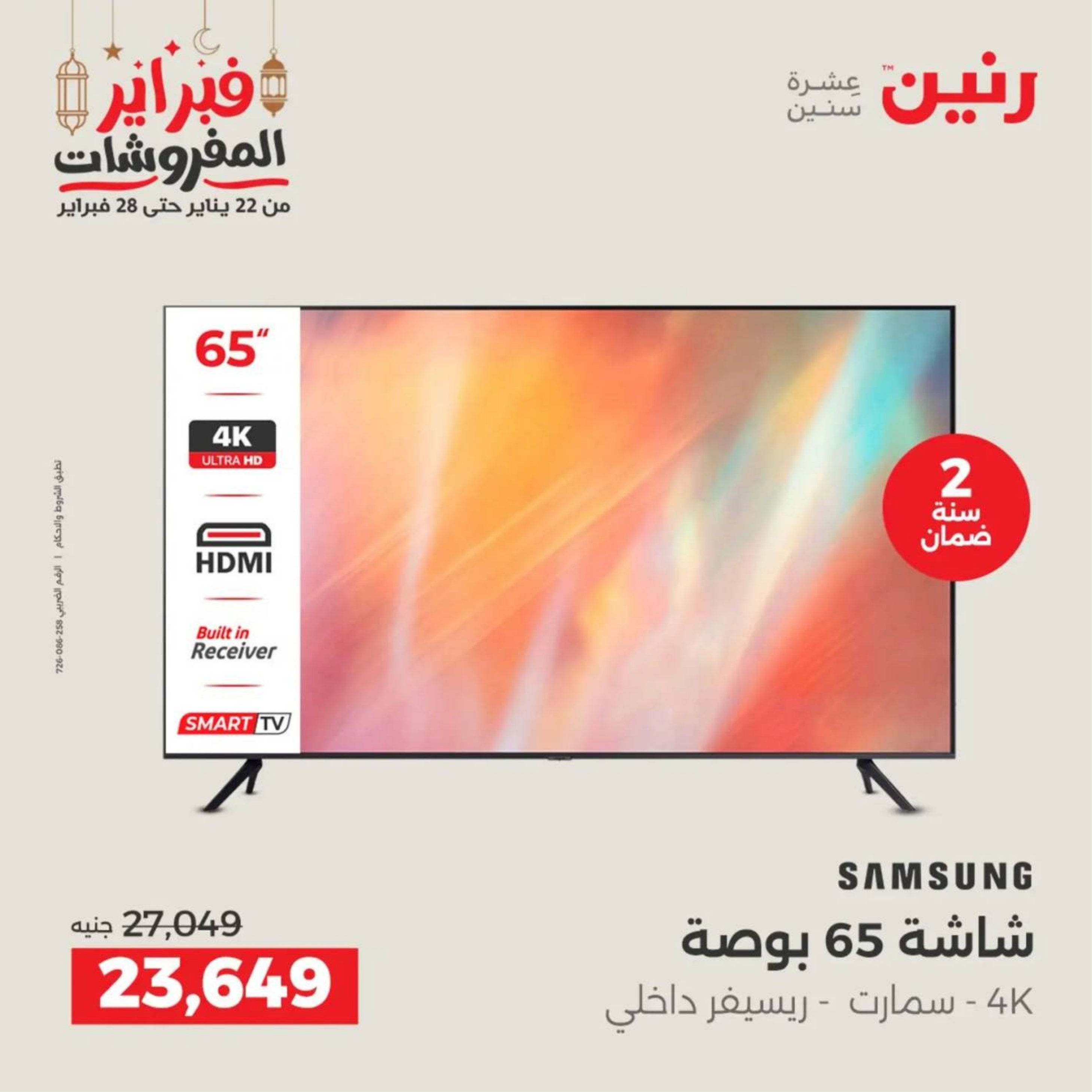 عروض رنين مصر من 19 حتى 21 فبراير 2026 عروض الأجهزة الكهربائية