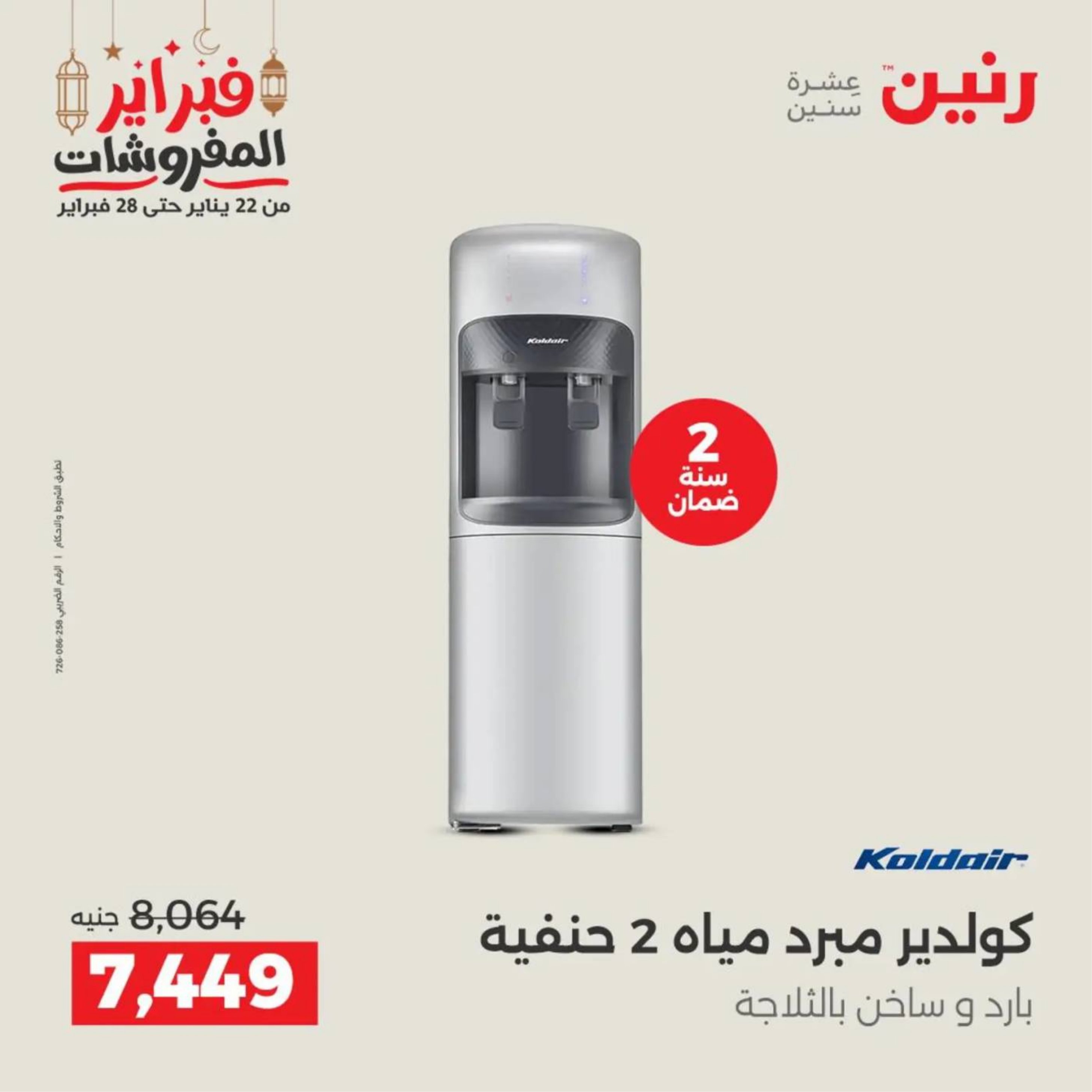 عروض رنين مصر من 19 حتى 21 فبراير 2026 عروض الأجهزة الكهربائية