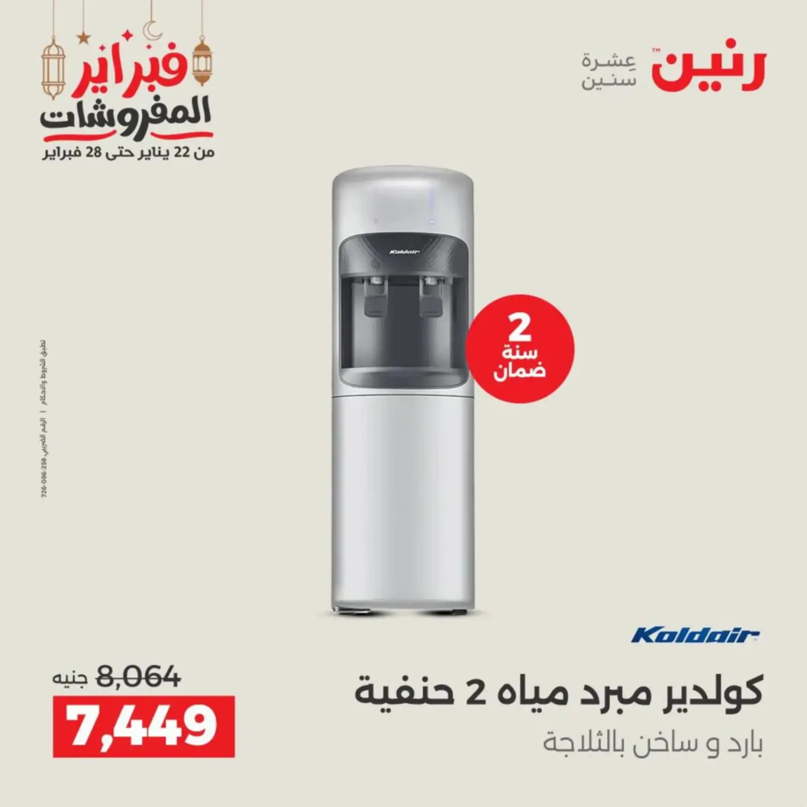 صفحة 34 ضمن عروض الأجهزة الكهربائية في رنين مصر