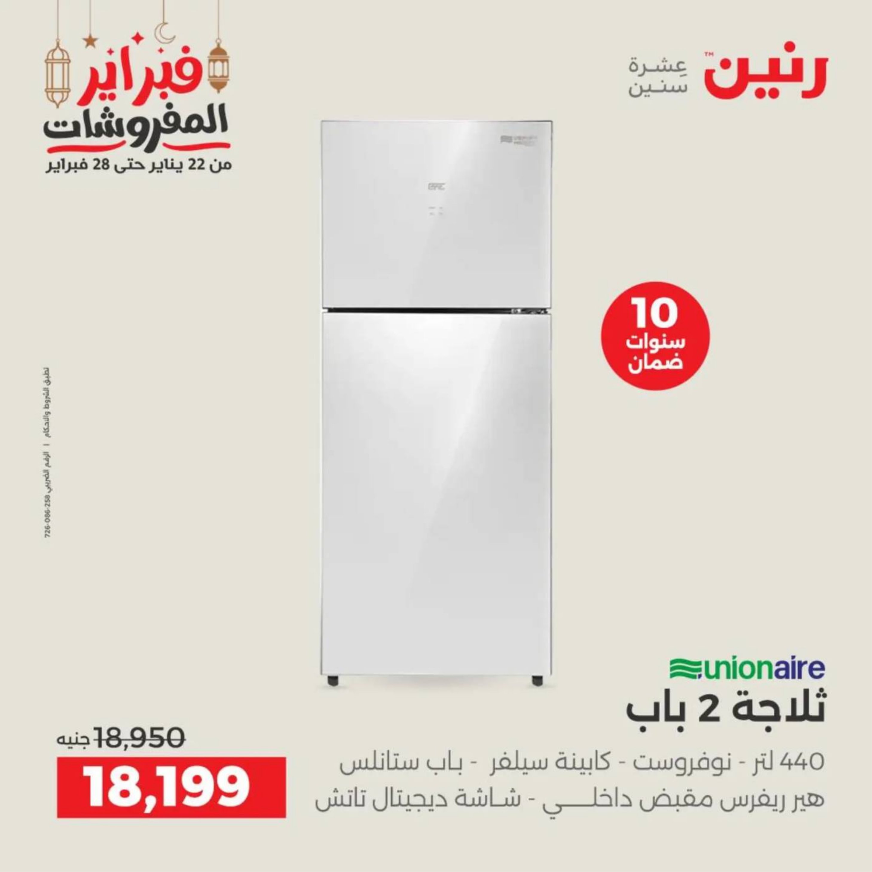 عروض رنين مصر من 19 حتى 21 فبراير 2026 عروض الأجهزة الكهربائية