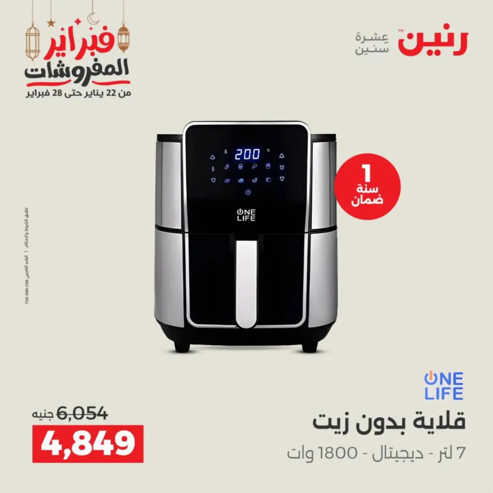 صفحة 33 ضمن عروض الأجهزة الكهربائية في رنين مصر