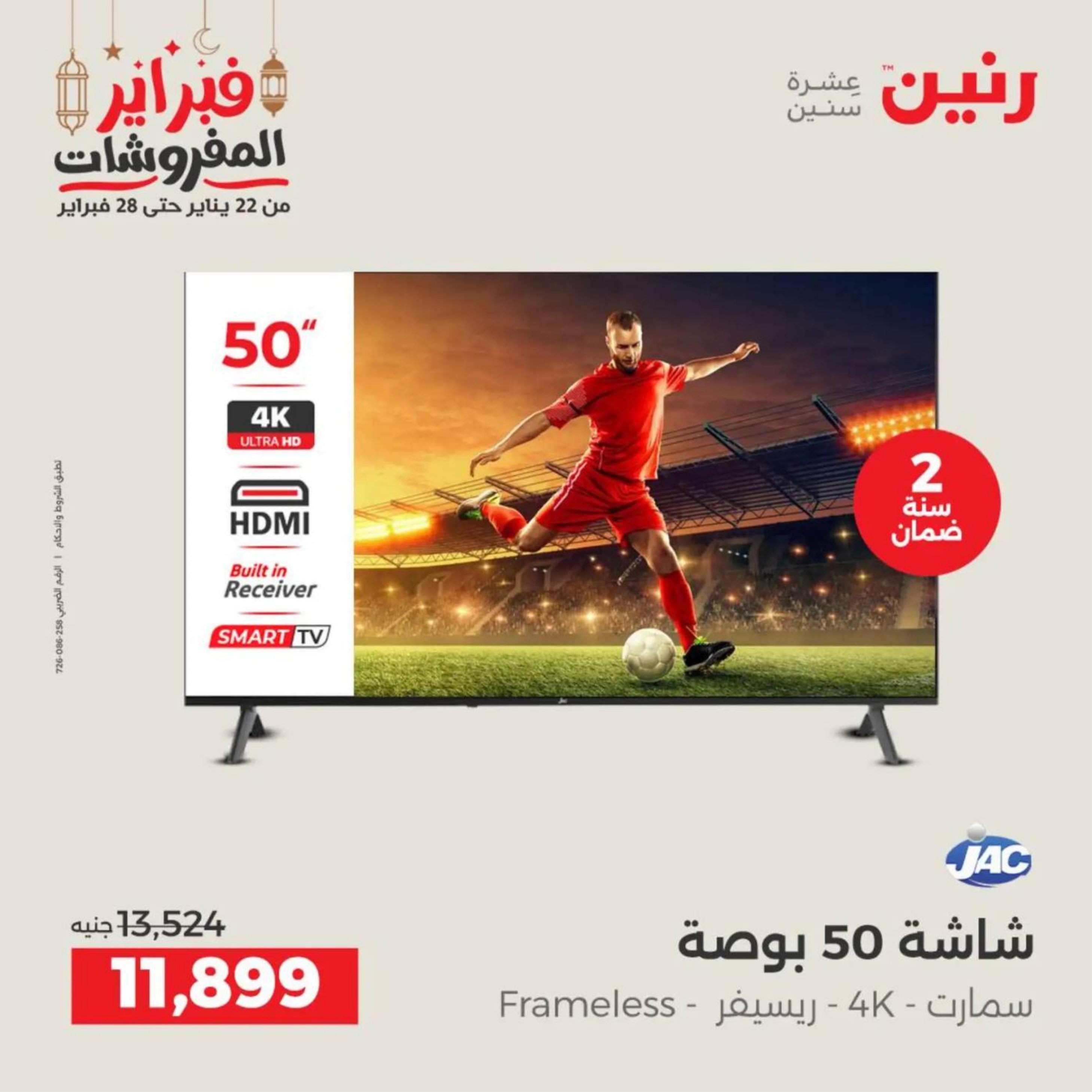 عروض رنين مصر من 19 حتى 21 فبراير 2026 عروض الأجهزة الكهربائية