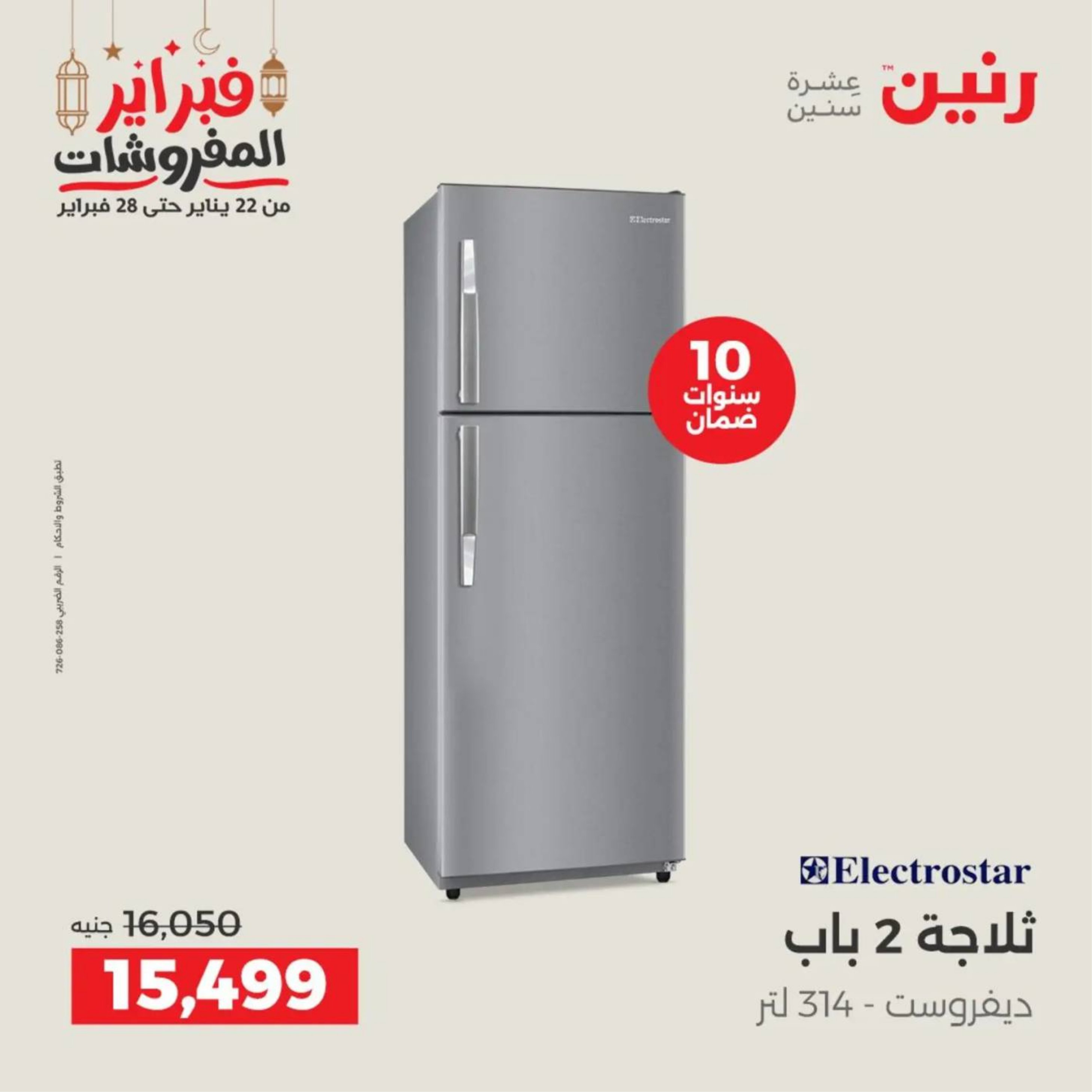 عروض رنين مصر من 19 حتى 21 فبراير 2026 عروض الأجهزة الكهربائية
