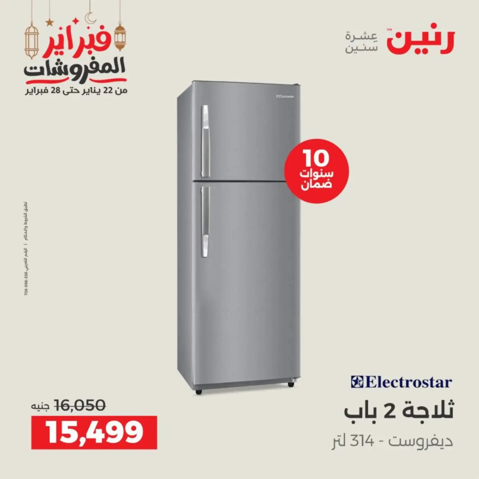 صفحة 16 ضمن عروض الأجهزة الكهربائية في رنين مصر