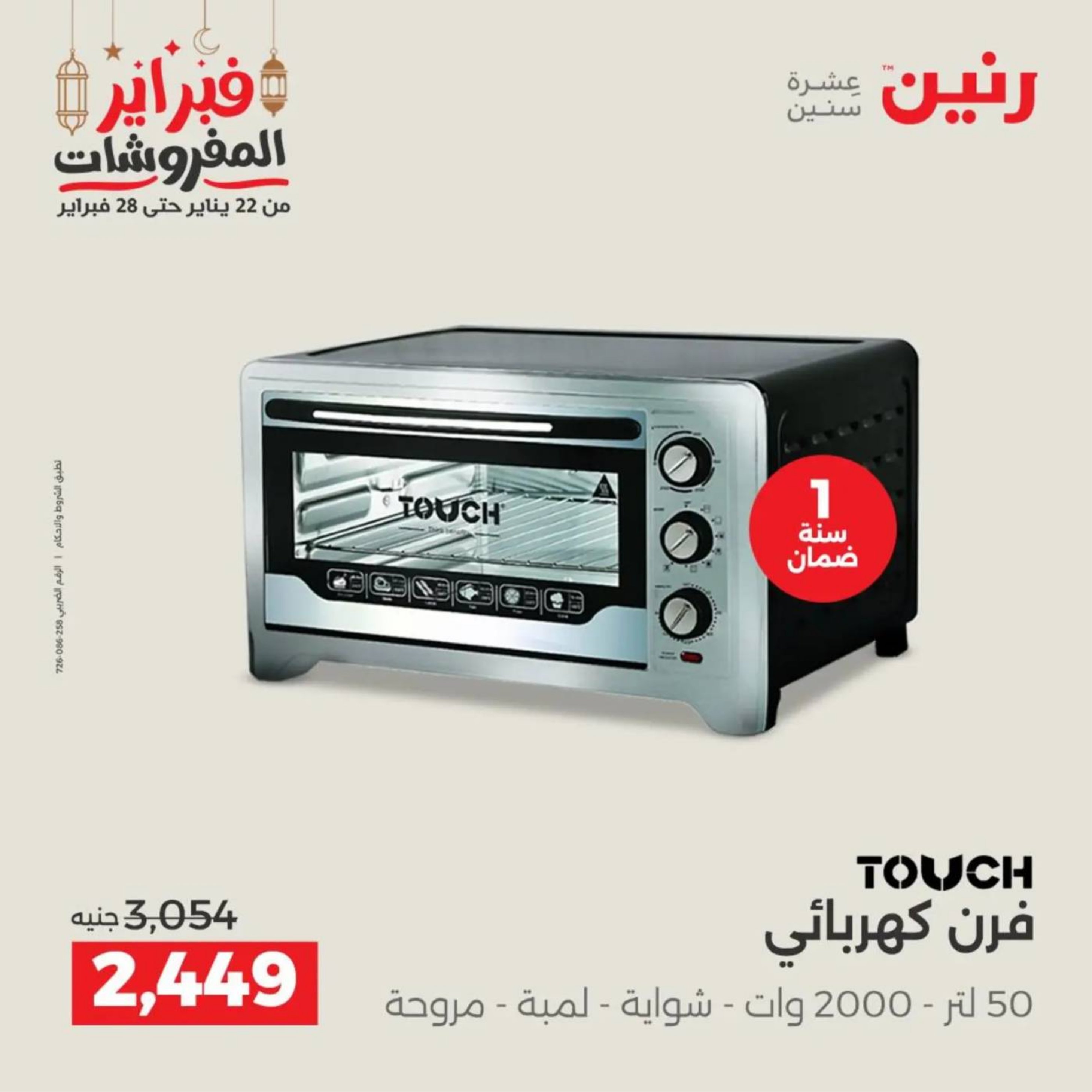 عروض رنين مصر من 19 حتى 21 فبراير 2026 عروض الأجهزة الكهربائية