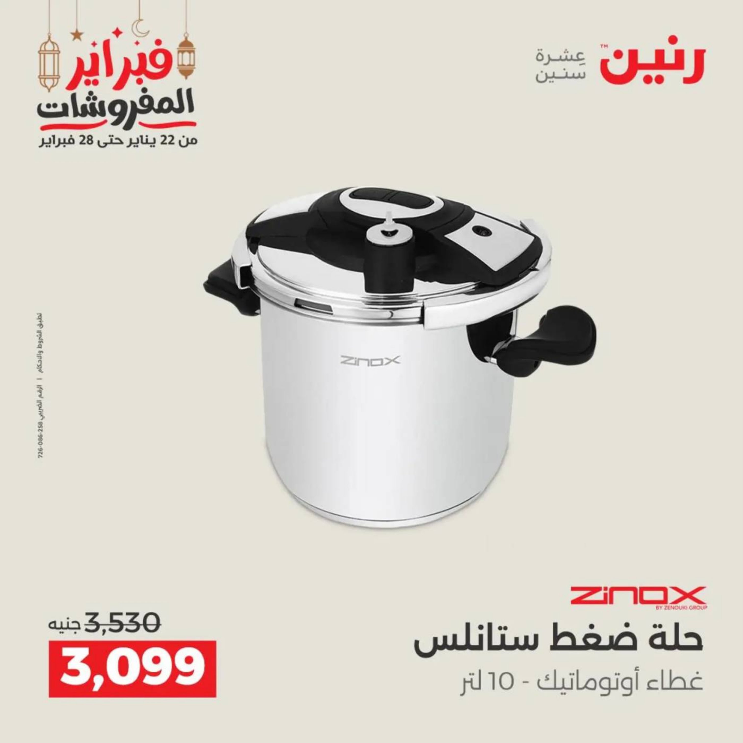 عروض رنين مصر من 19 حتى 21 فبراير 2026 عروض أدوات المطبخ