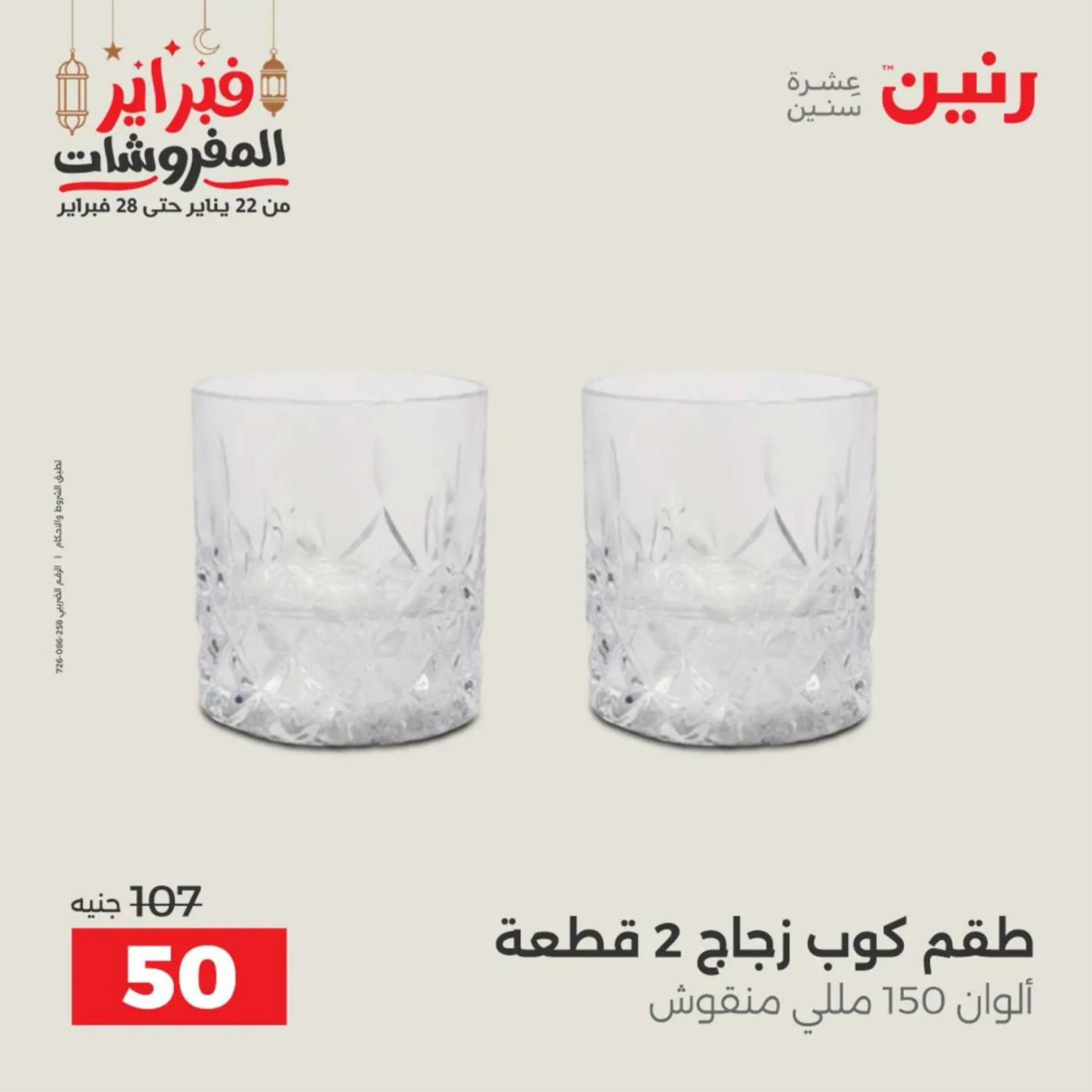 عروض رنين مصر من 19 حتى 21 فبراير 2026 عروض أدوات المطبخ