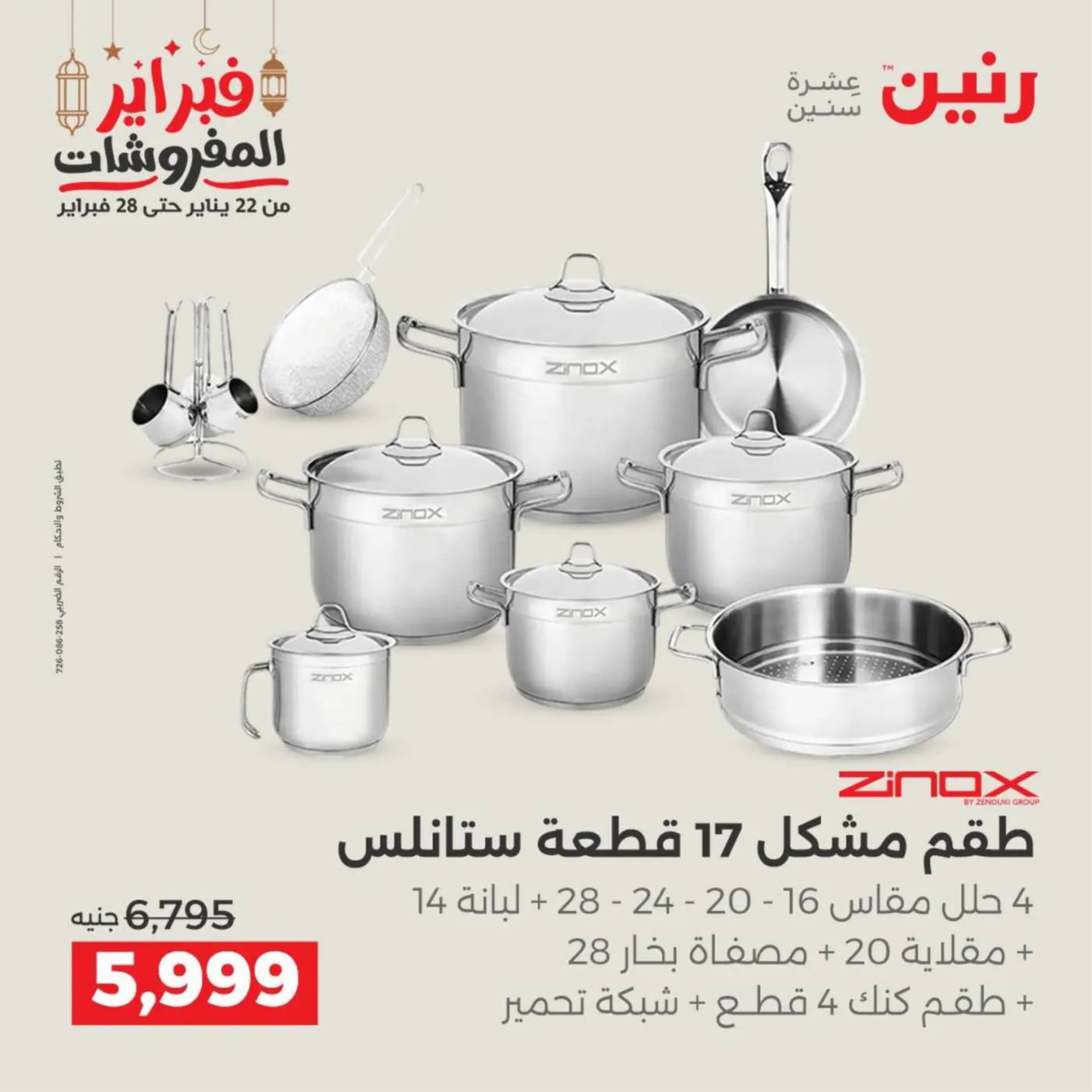 عروض رنين مصر من 19 حتى 21 فبراير 2026 عروض أدوات المطبخ