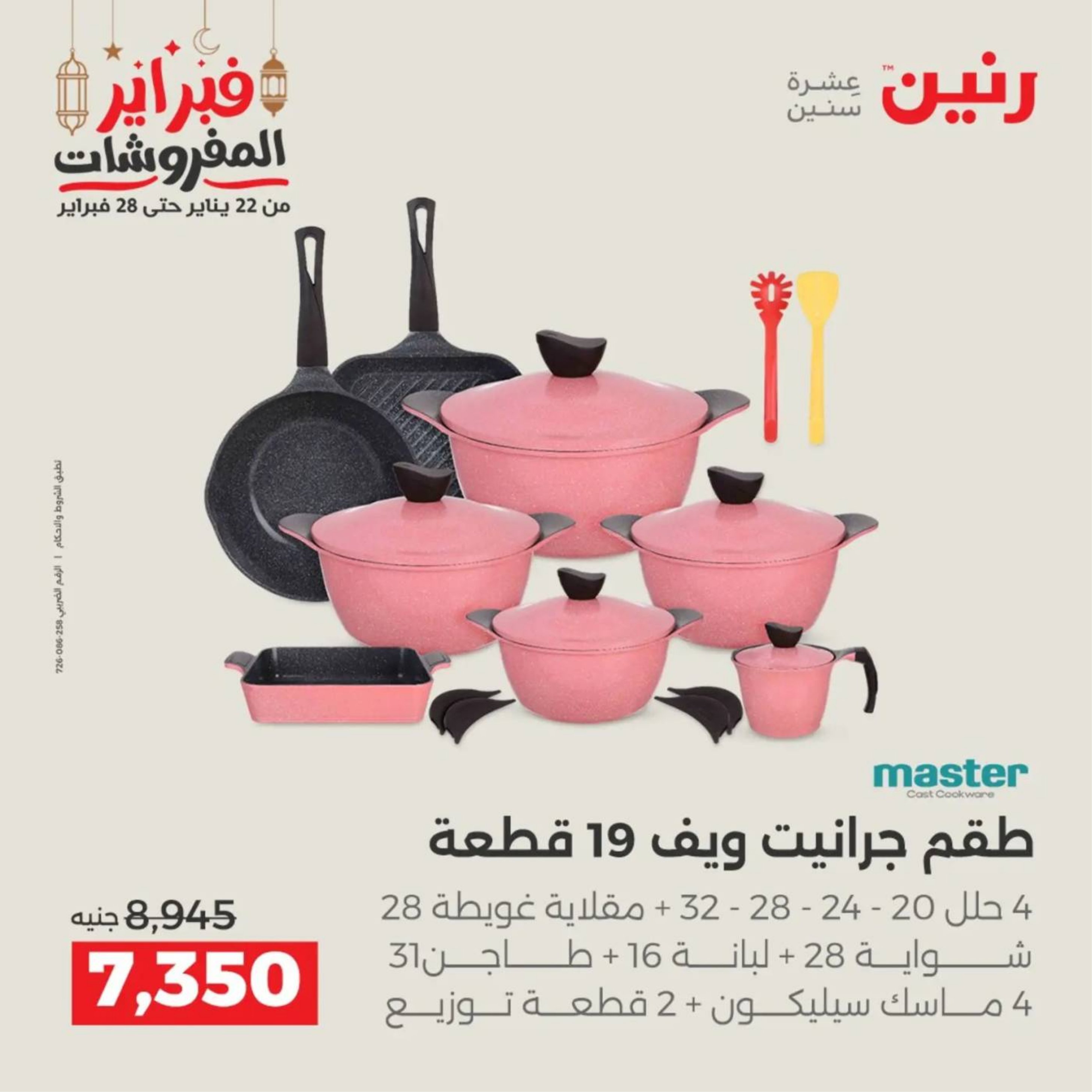 عروض رنين مصر من 19 حتى 21 فبراير 2026 عروض أدوات المطبخ
