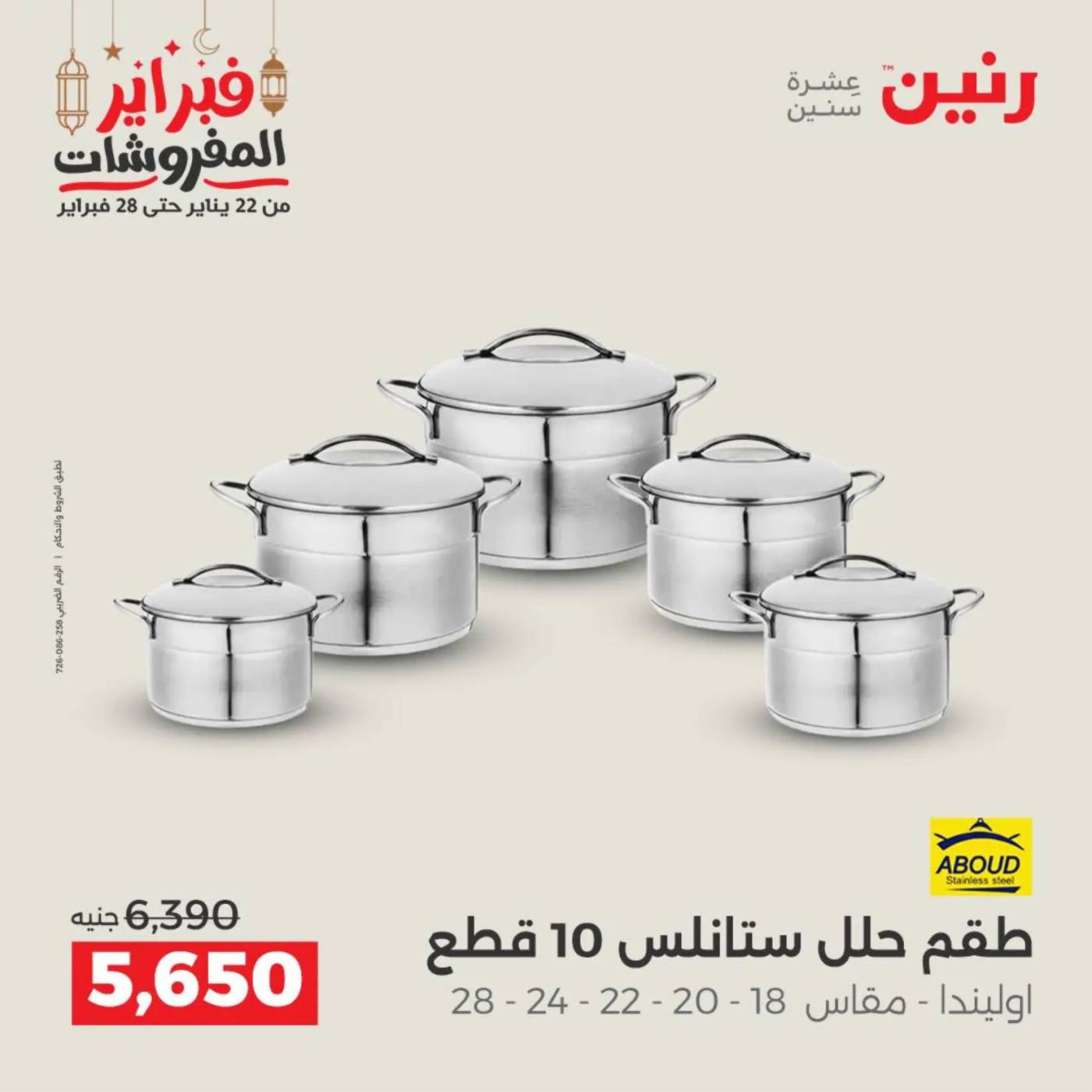 عروض رنين مصر من 19 حتى 21 فبراير 2026 عروض أدوات المطبخ