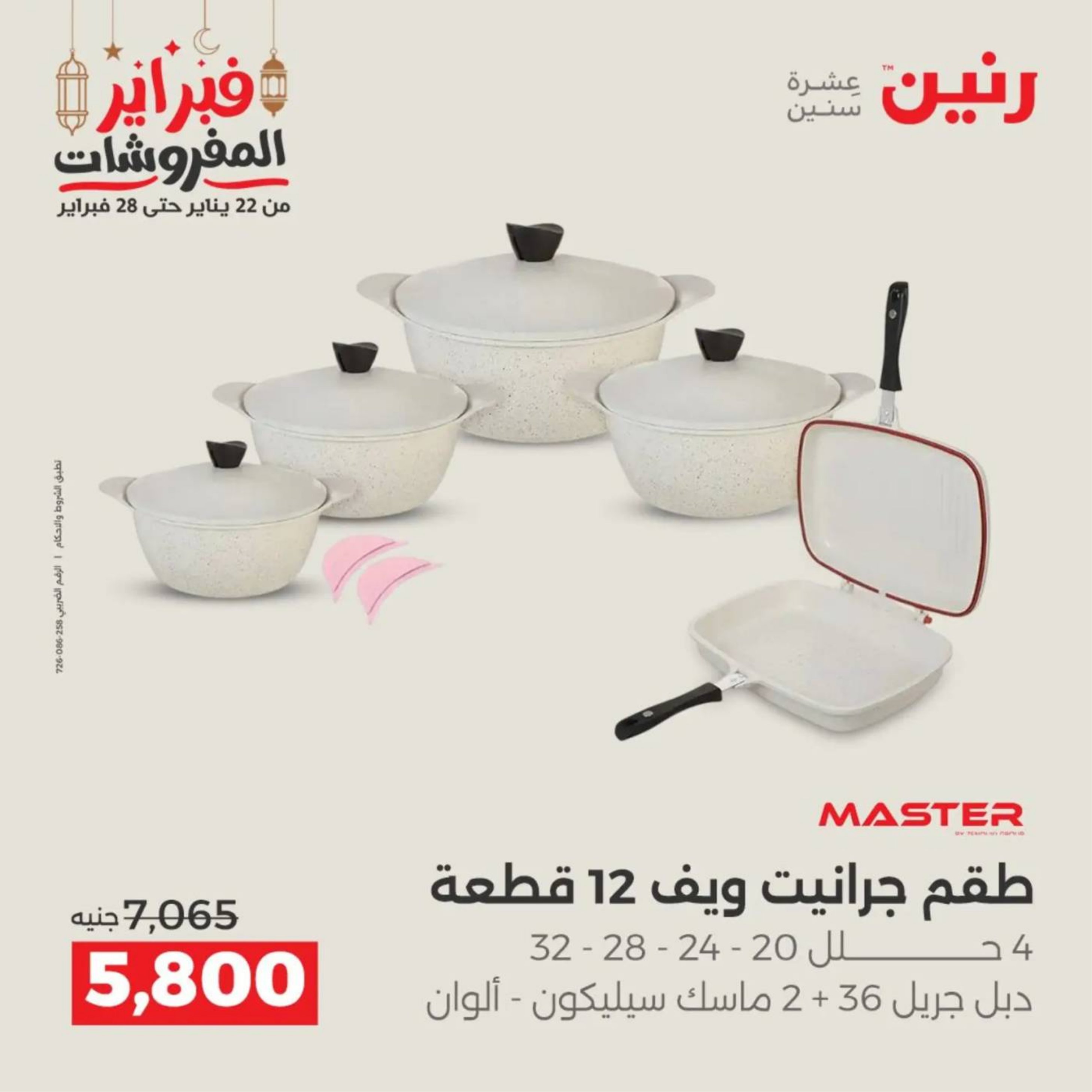 عروض رنين مصر من 19 حتى 21 فبراير 2026 عروض أدوات المطبخ