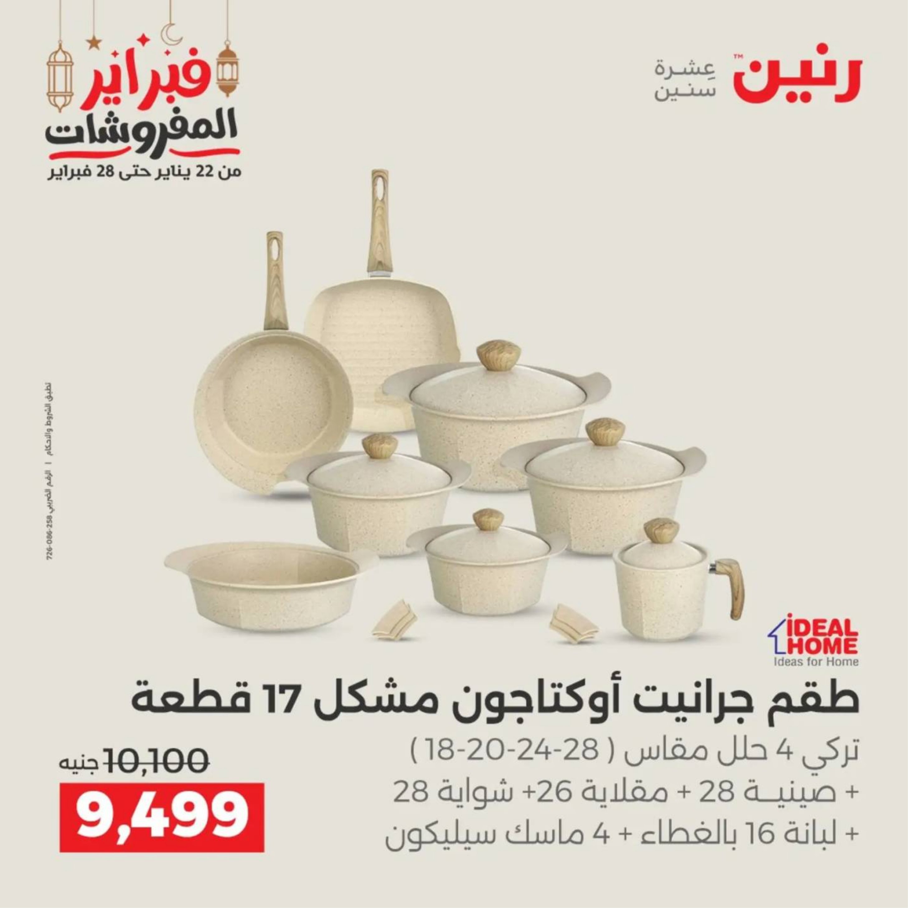 عروض رنين مصر من 19 حتى 21 فبراير 2026 عروض أدوات المطبخ