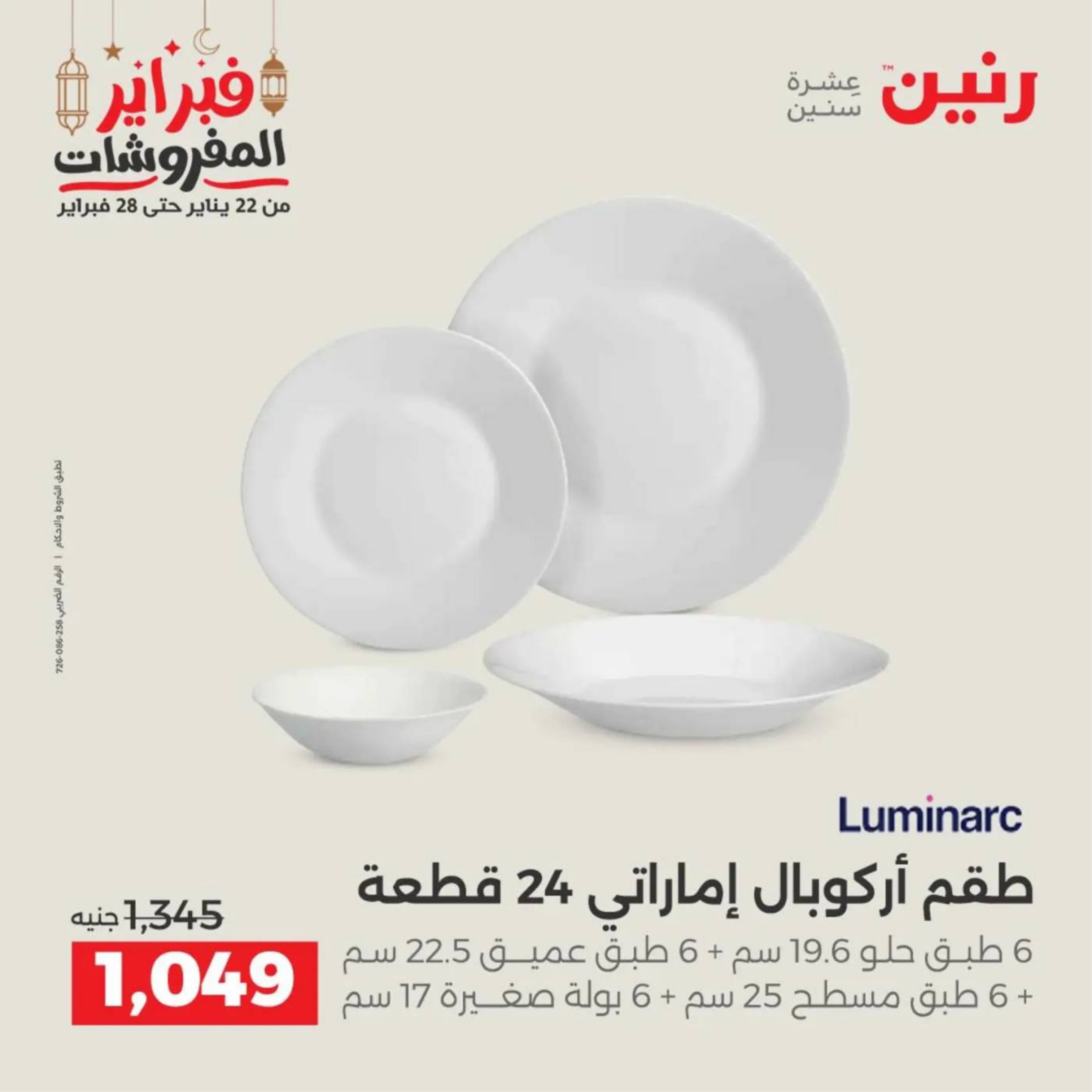 عروض رنين مصر من 19 حتى 21 فبراير 2026 عروض أدوات المطبخ