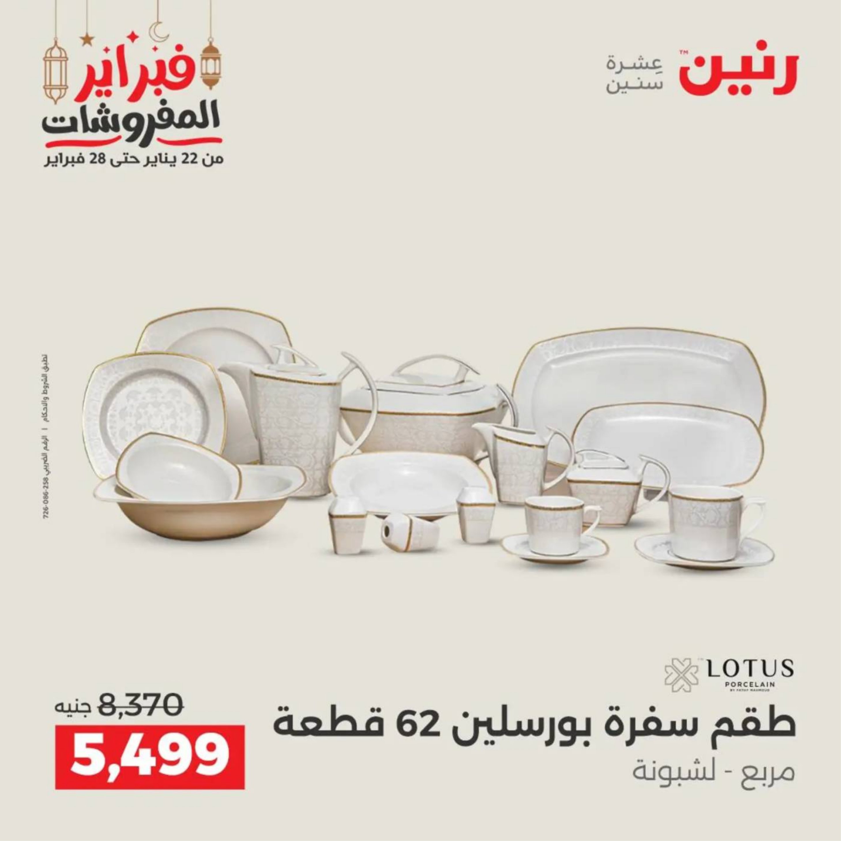 عروض رنين مصر من 19 حتى 21 فبراير 2026 عروض أدوات المطبخ