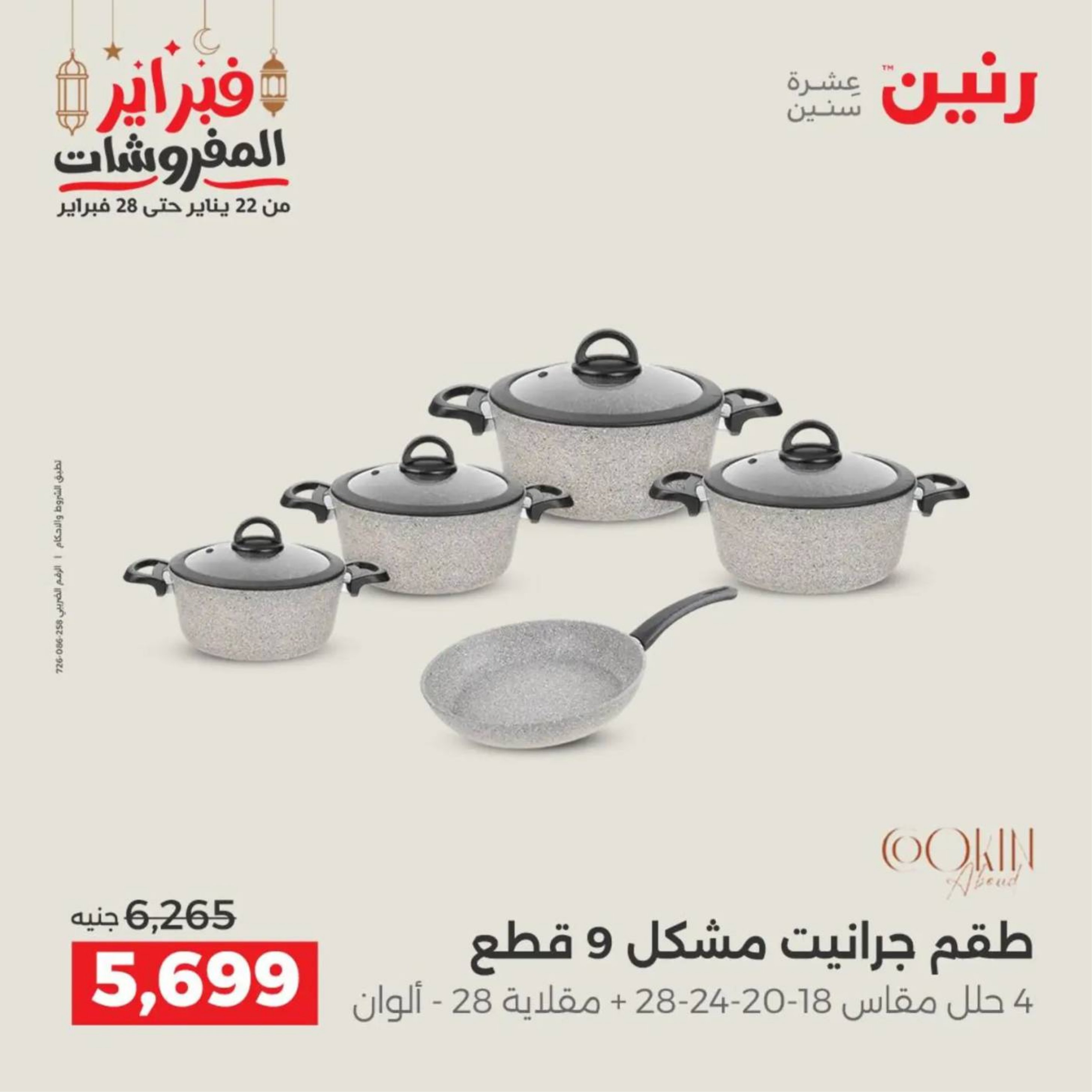 عروض رنين مصر من 19 حتى 21 فبراير 2026 عروض أدوات المطبخ